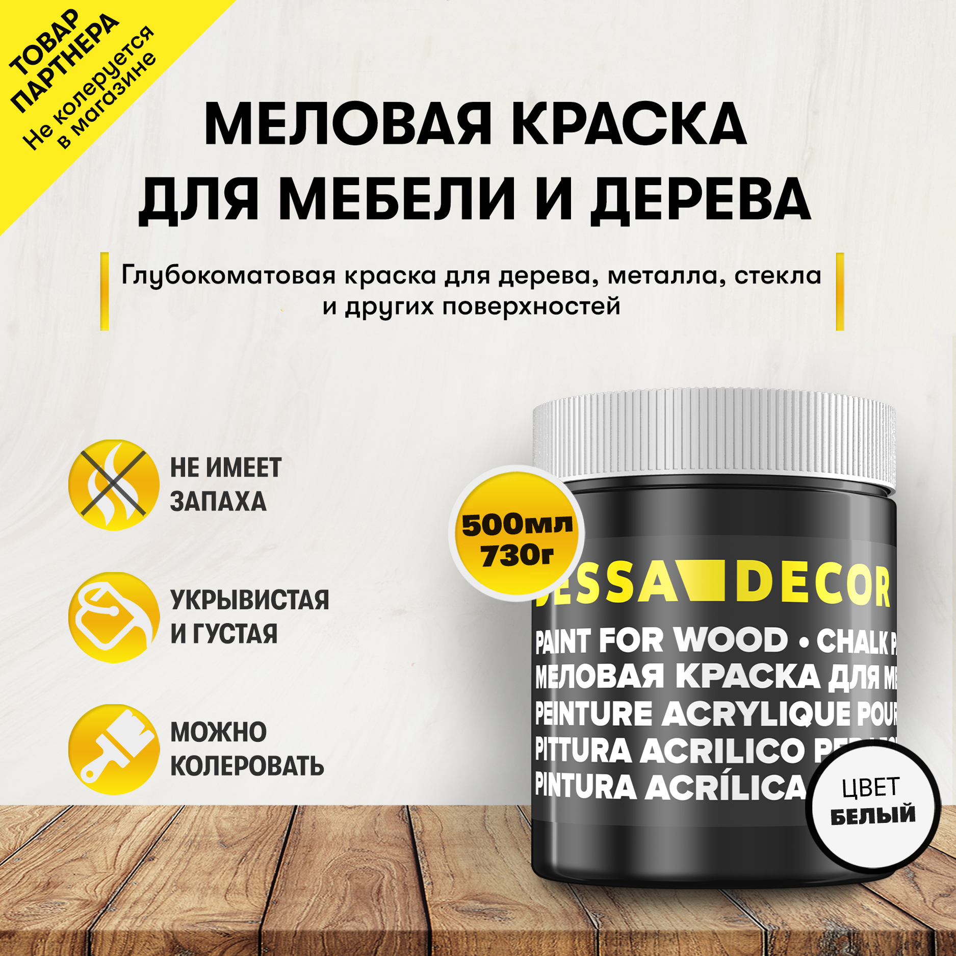 Изображение товара Краска для мебели дерева кухни декора пластика стекла Dessa Decor меловая цвет белый 500 мл Изображение товара Краска для мебели дерева кухни декора пластика стекла Dessa Decor меловая цвет белый 500 мл