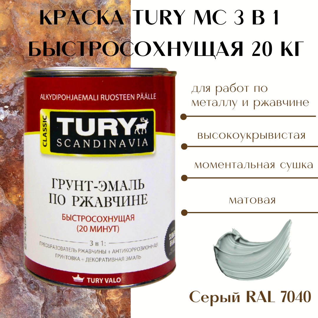Изображение товара Грунт-эмаль 3 в 1 TURY T1-00007196 цвет серый 20 кг
