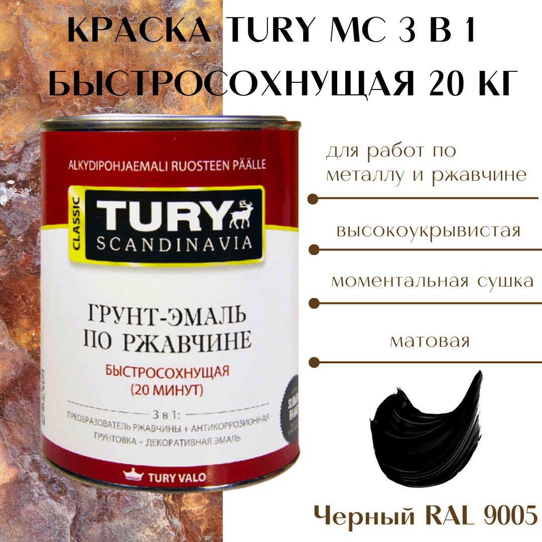 Изображение товара Грунт-эмаль TURY 3 в 1 Черный 20 кг для металлоконструкций Изображение товара Грунт-эмаль TURY 3 в 1 Черный 20 кг для металлоконструкций