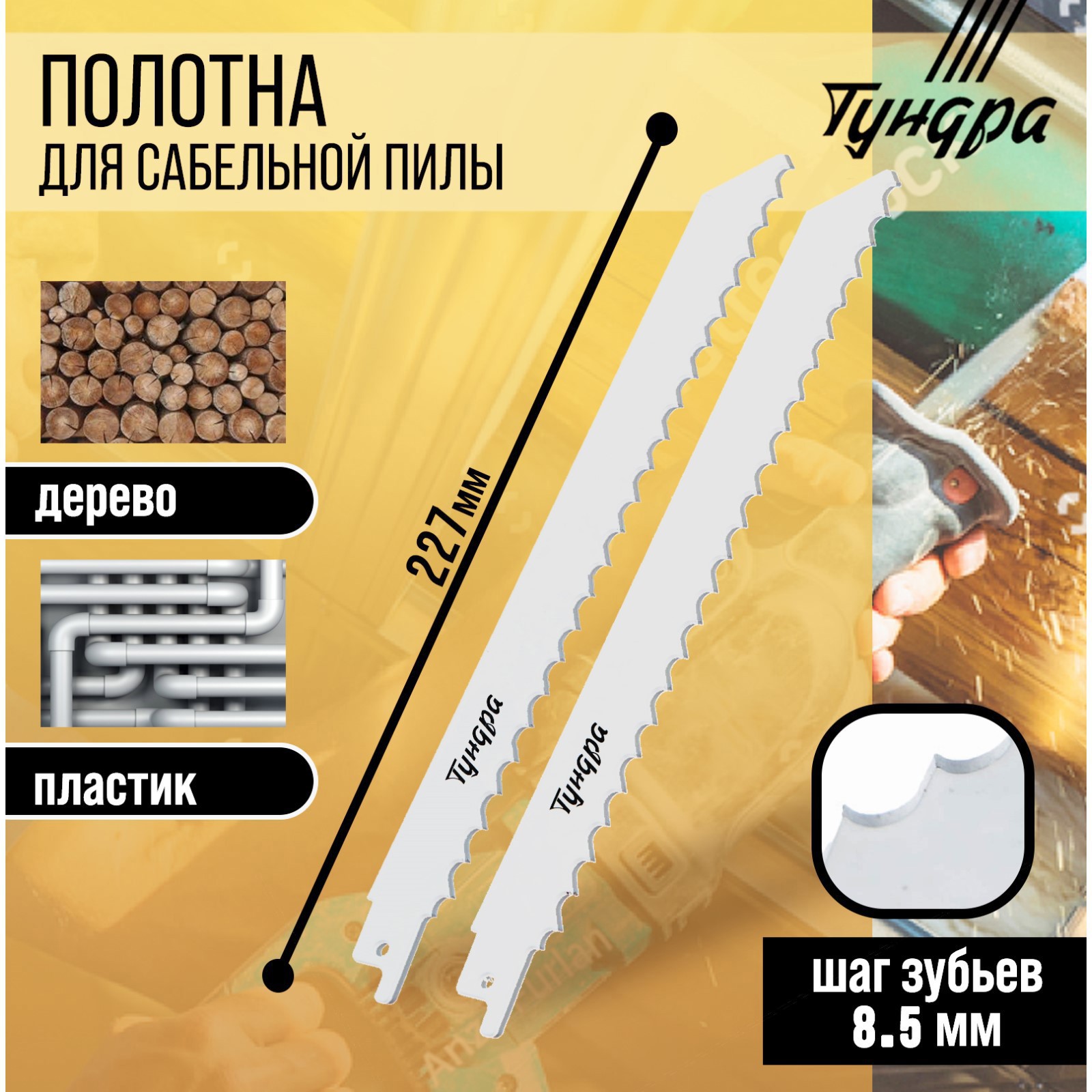 Изображение товара Набор полотен по дереву для сабельной пилы Тундра 200 мм 2 шт