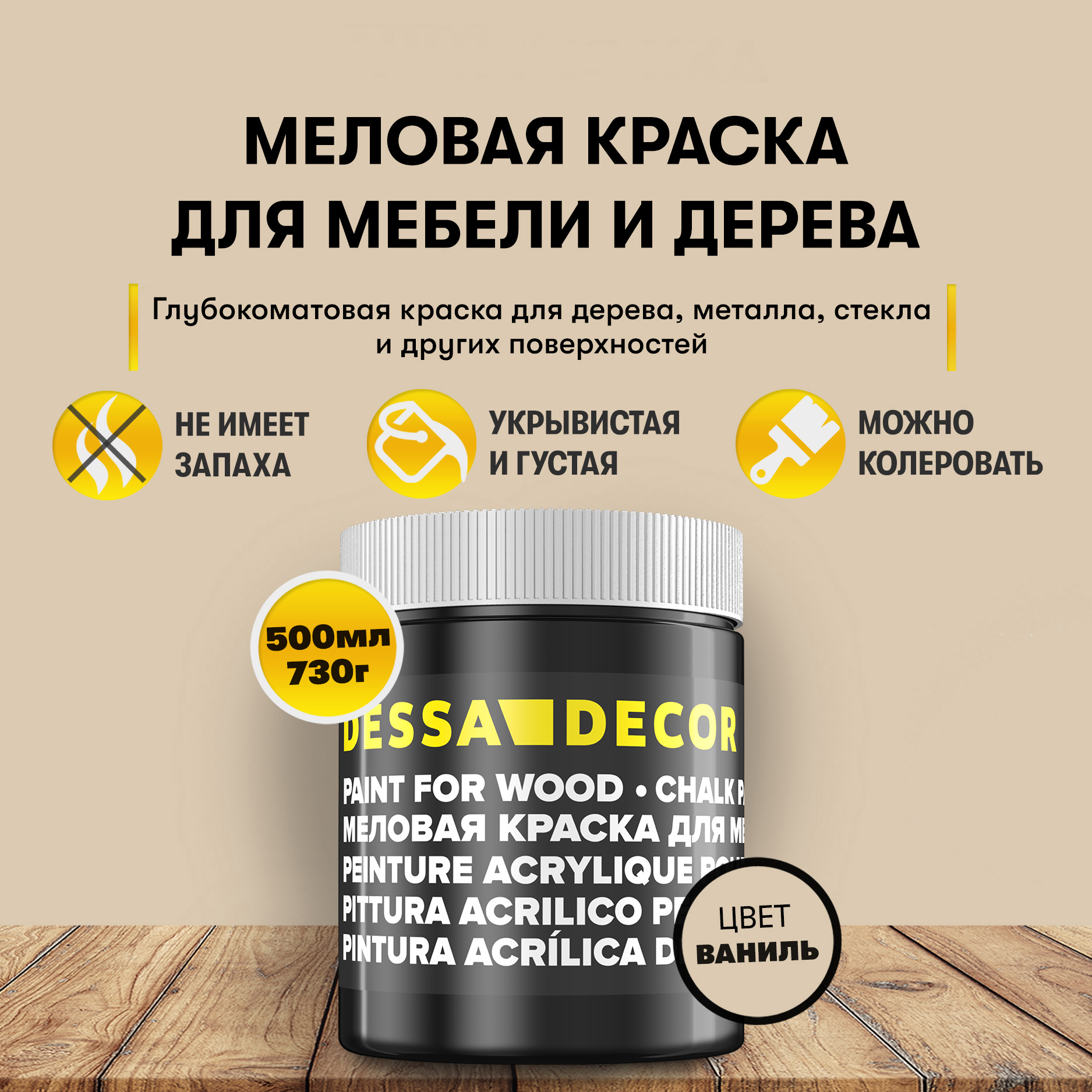 Изображение товара Краска для дерева кухни декора пластика стекла Dessa Decor 7056453 меловая цвет ваниль 500 мл