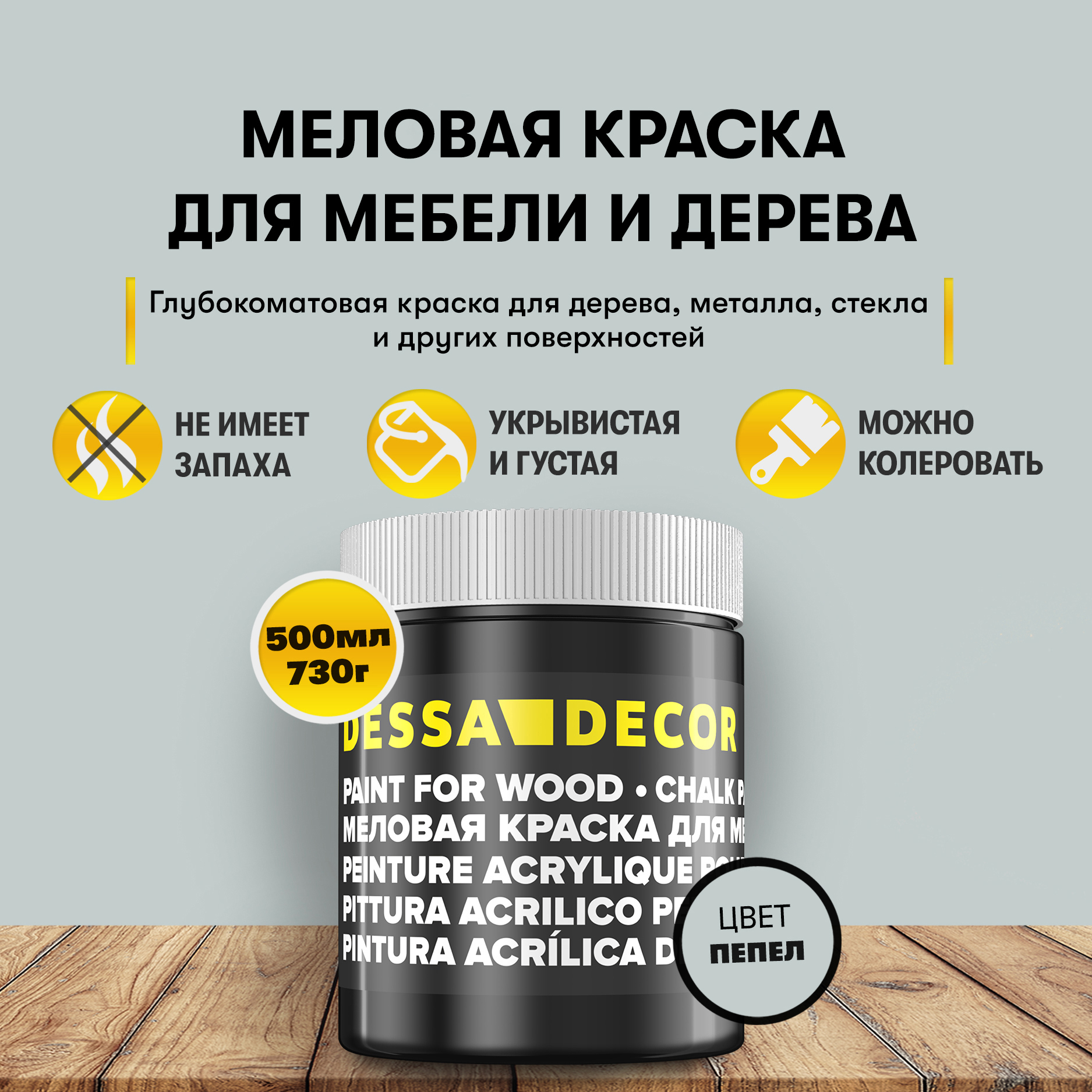 Изображение товара Меловая краска DESSA DECOR для мебели и интерьера 0.5л Пепельная