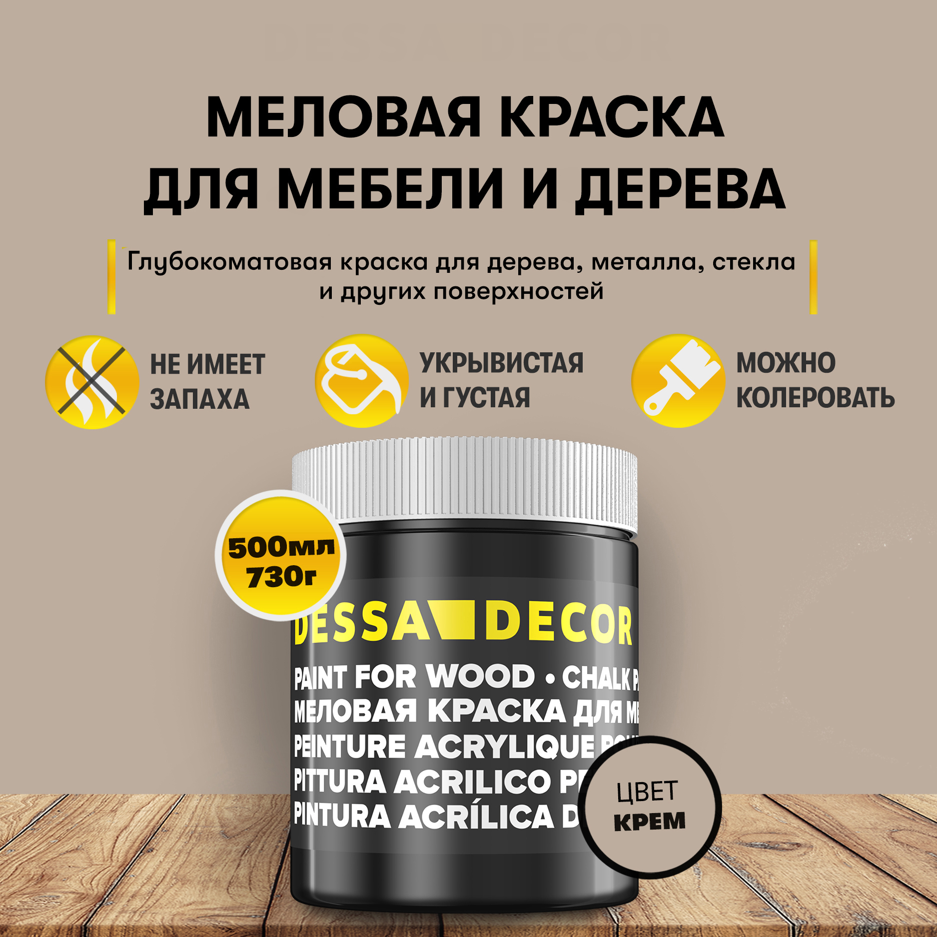 Изображение товара Краска для дерева кухни декора пластика стекла Dessa Decor 7056450 меловая цвет кремовый 500 мл