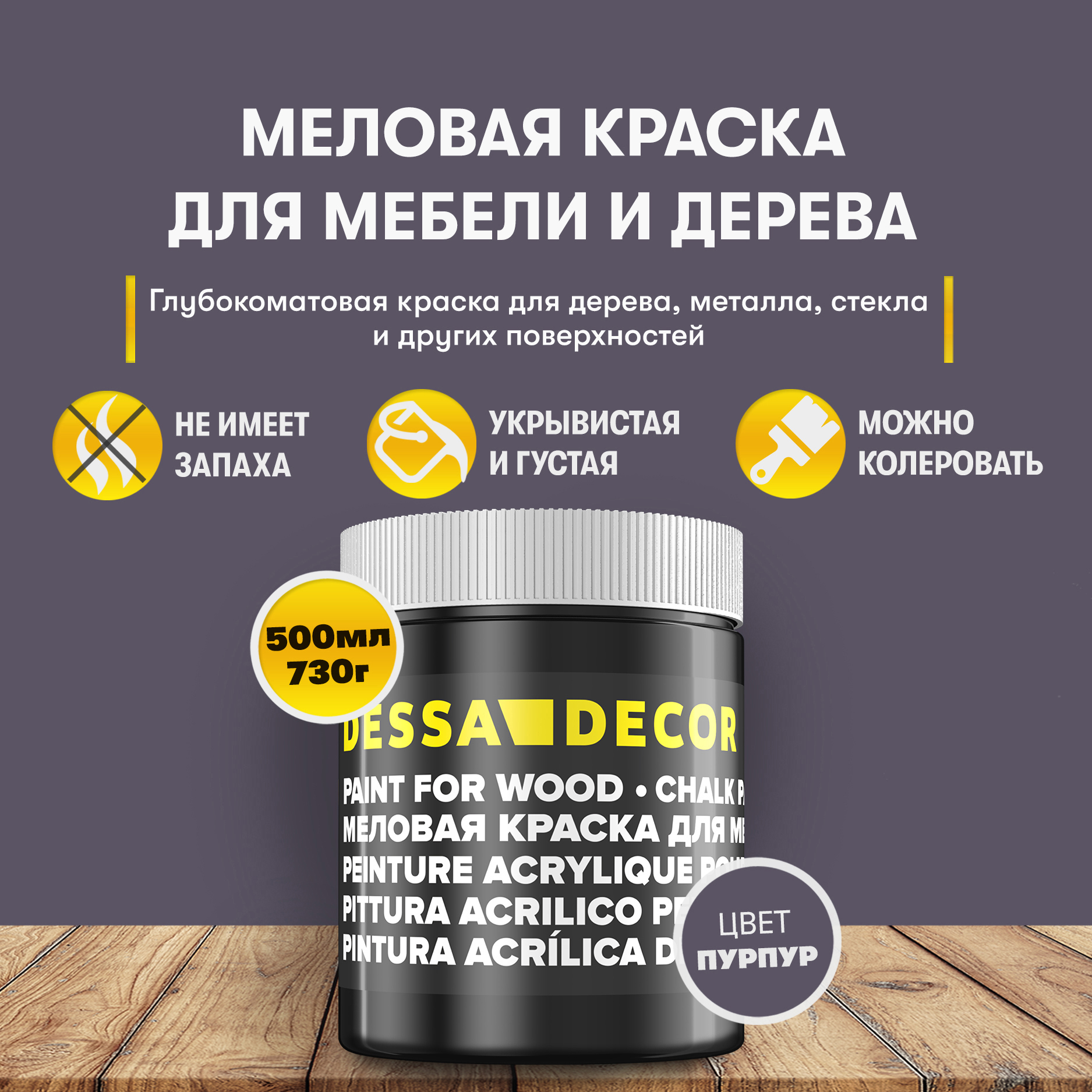 Изображение товара Краска для дерева кухни декора пластика стекла Dessa Decor 7056454 меловая цвет пурпурный антрацит 500 мл
