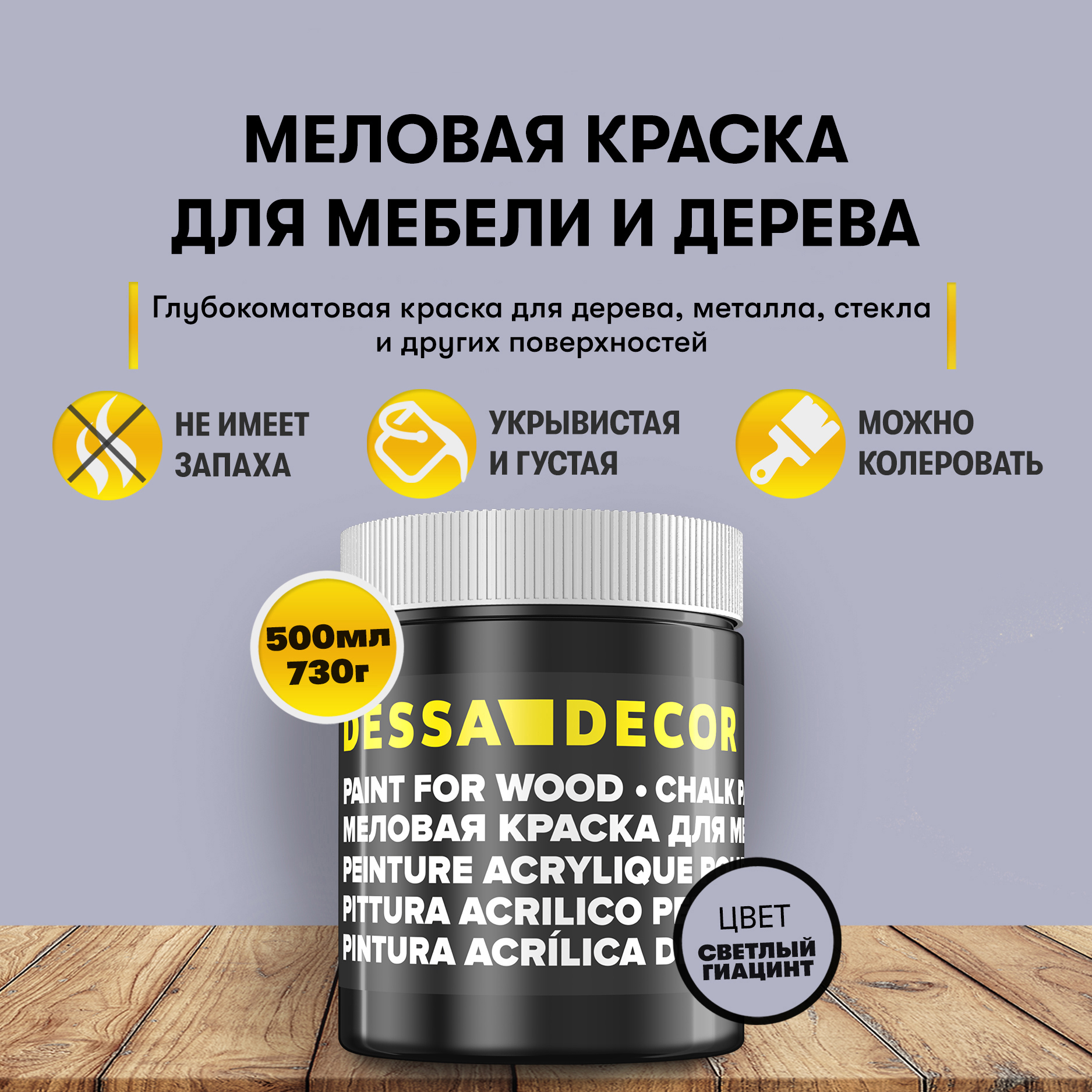 Изображение товара Краска для дерева кухни декора пластика стекла Dessa Decor 7056451 меловая цвет светлый гиацинт 500 мл