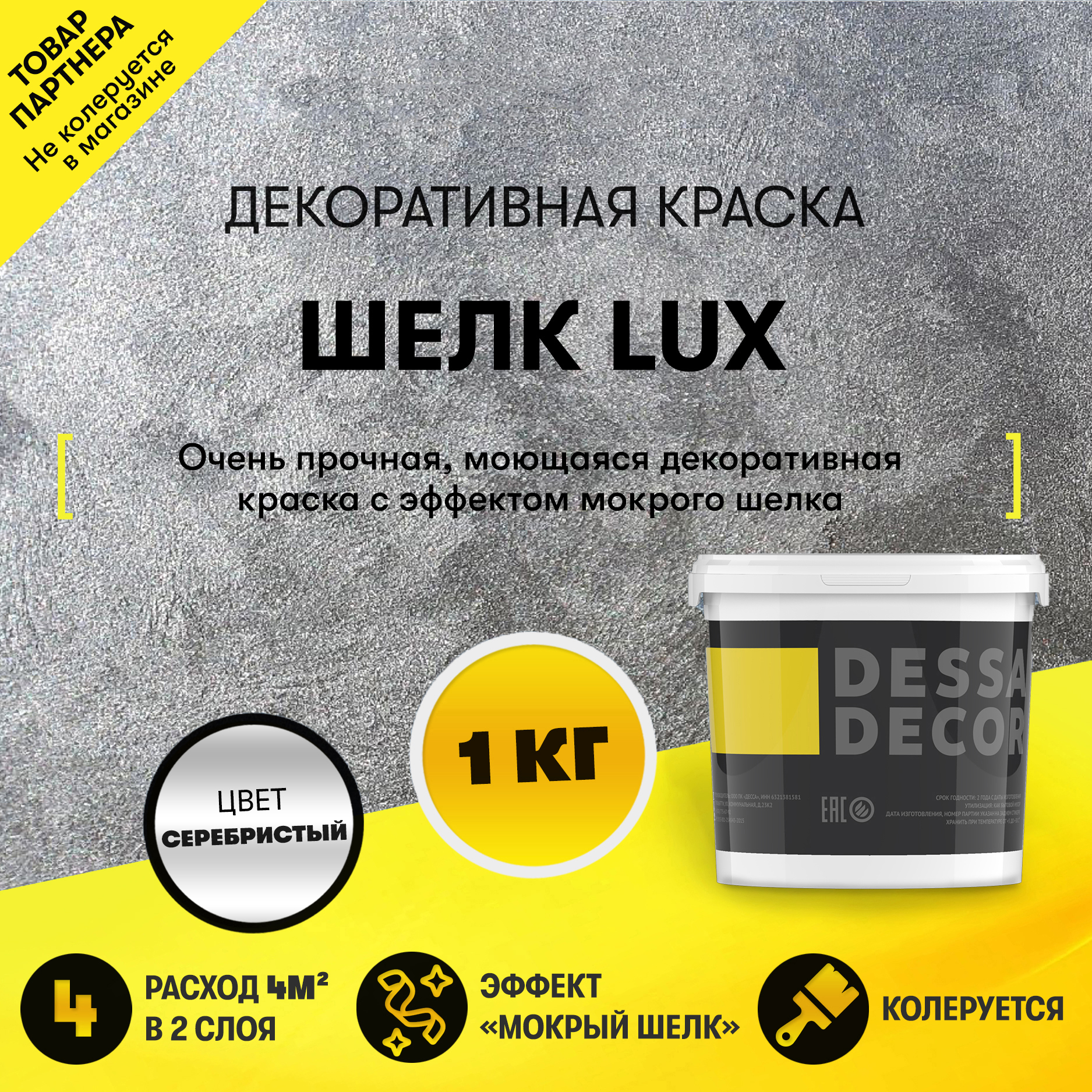 Изображение товара Краска декоративная Dessa Decor Шелк Lux моющаяся для имитации мокрого шелка перламутровая 1 кг