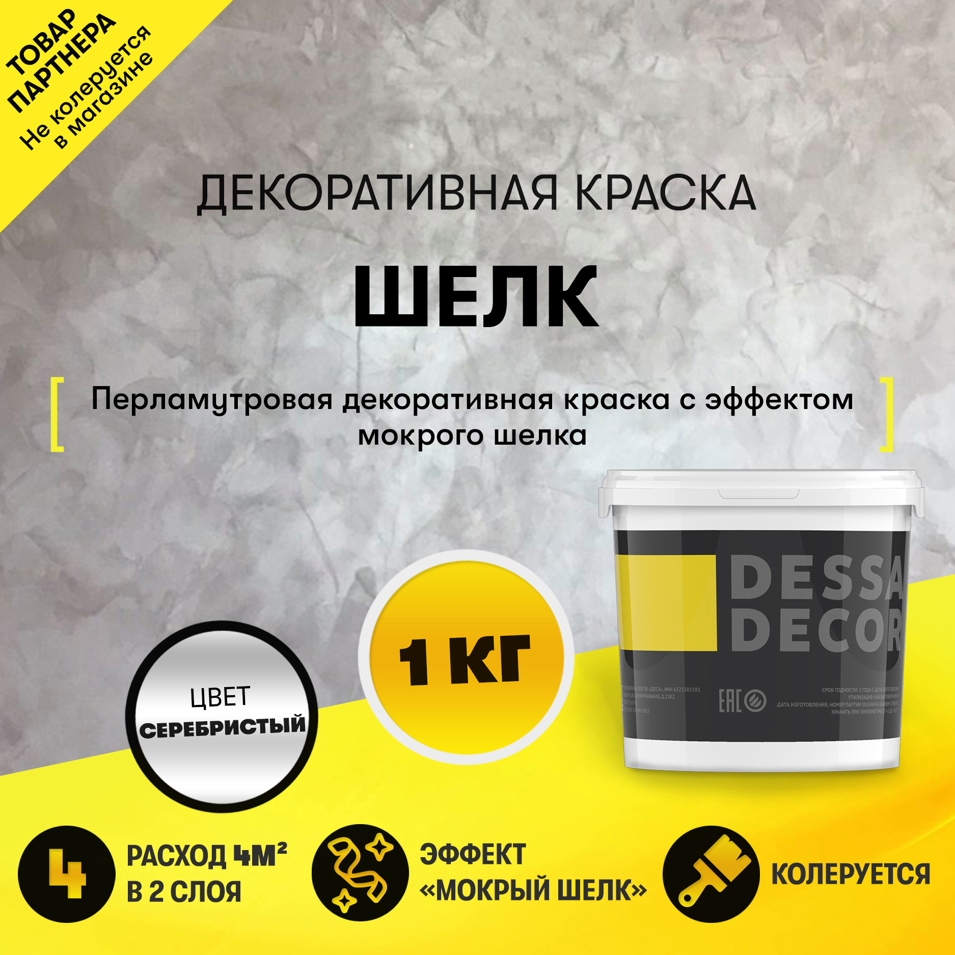 Изображение товара Декоративная краска DESSA DECOR Шелк серебристая мокрый шелк 1 кг