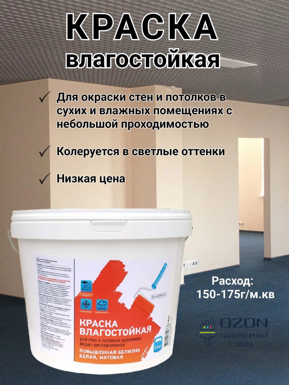 Изображение товара Краска интерьерная водно-дисперсионная Ozon ВД-АК-230-14 цвет белый 9 л