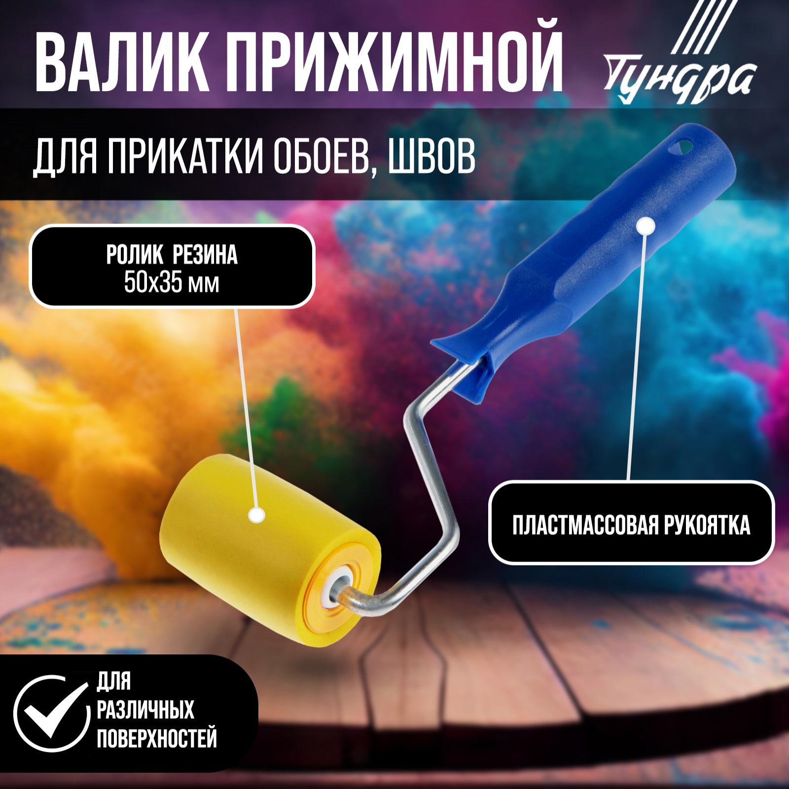 Изображение товара Малярный валик Тундра 50 мм для водных красок, Россия