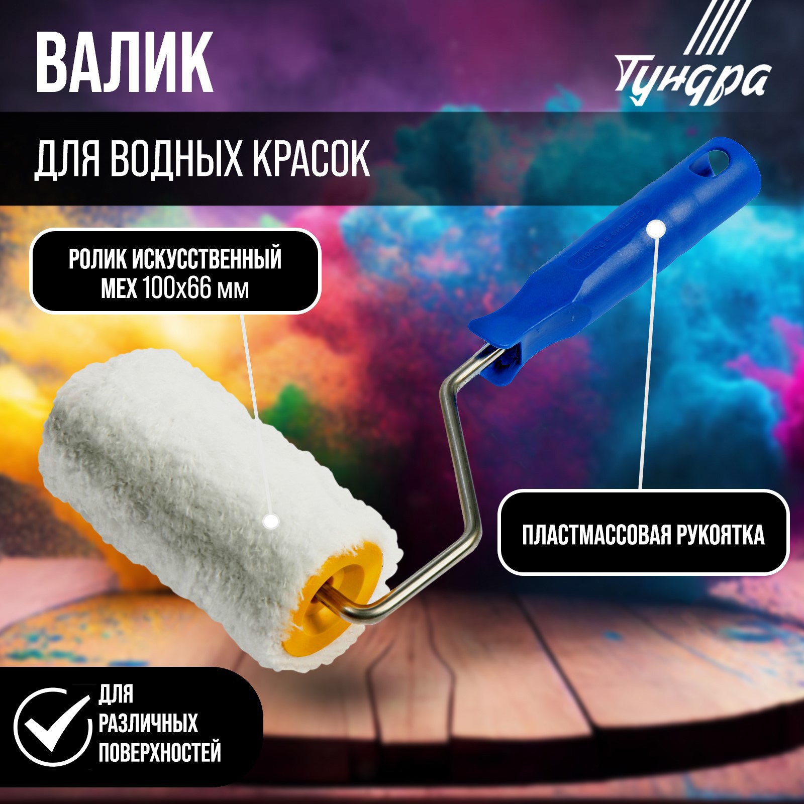 Изображение товара Валик ТУНДРА 2840573 100 мм Изображение товара Валик ТУНДРА 2840573 100 мм