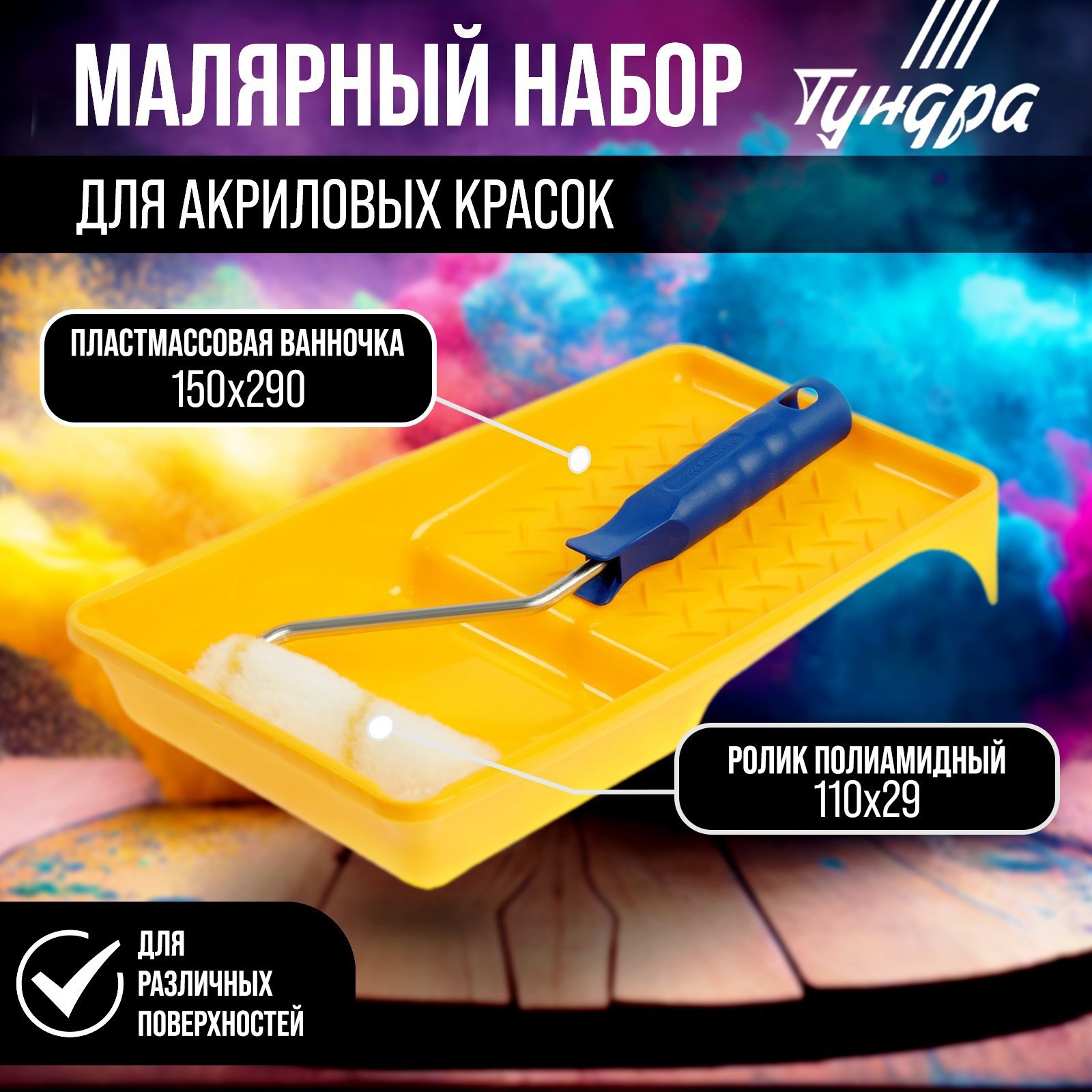Изображение товара Набор малярный Тундра для акриловых красок валик полиамид 110 мм кювета 150x290 мм
