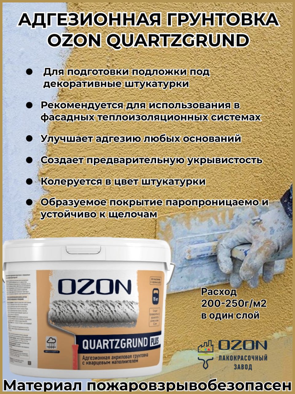 Изображение товара Кварц-грунт акриловый для декоративной штукатурки Ozon Quartzgrund белая 9л Изображение товара Кварц-грунт акриловый для декоративной штукатурки Ozon Quartzgrund белая 9л