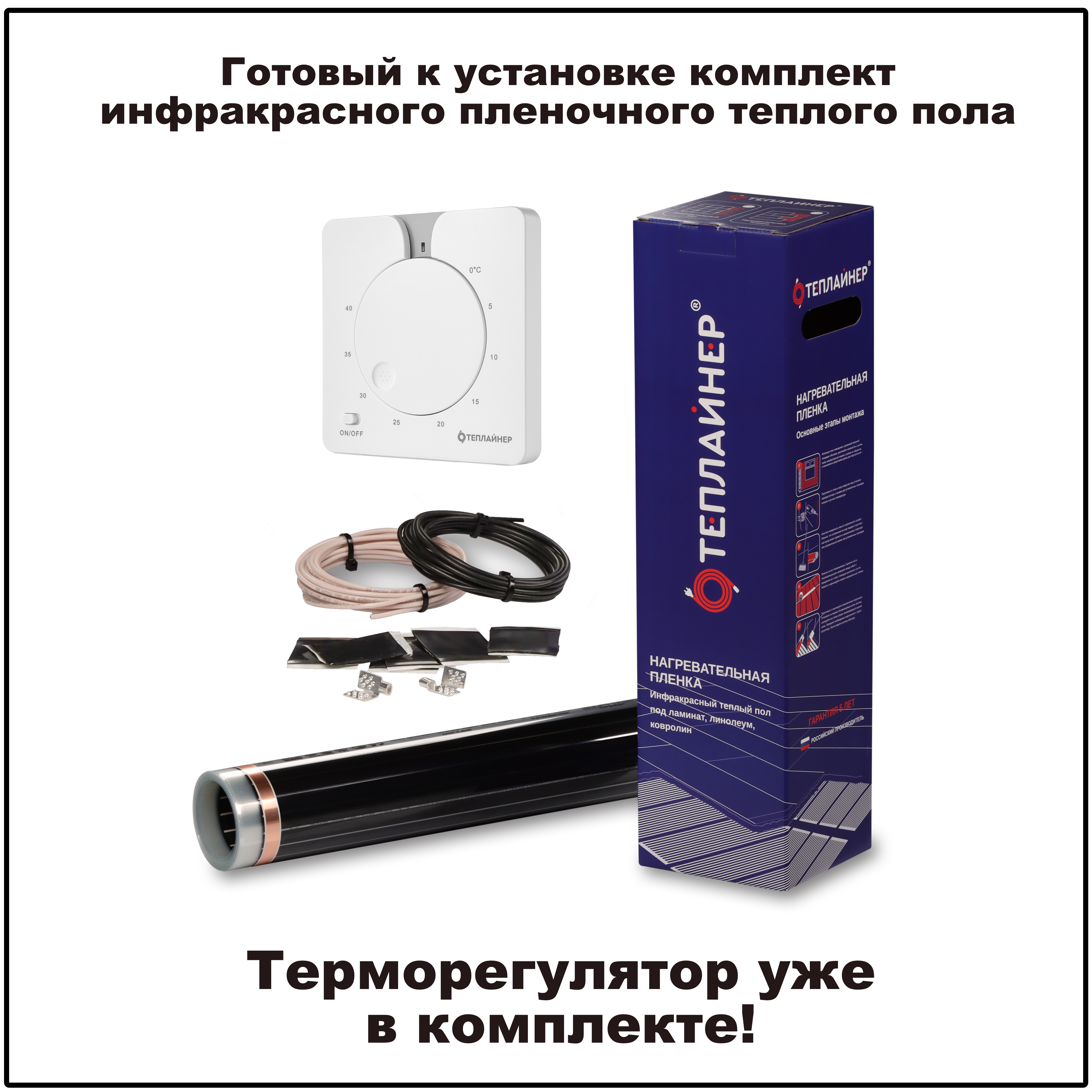Изображение товара Инфракрасная пленка для теплого пола Теплайнер 5 м² 1100 Вт механический терморегулятор