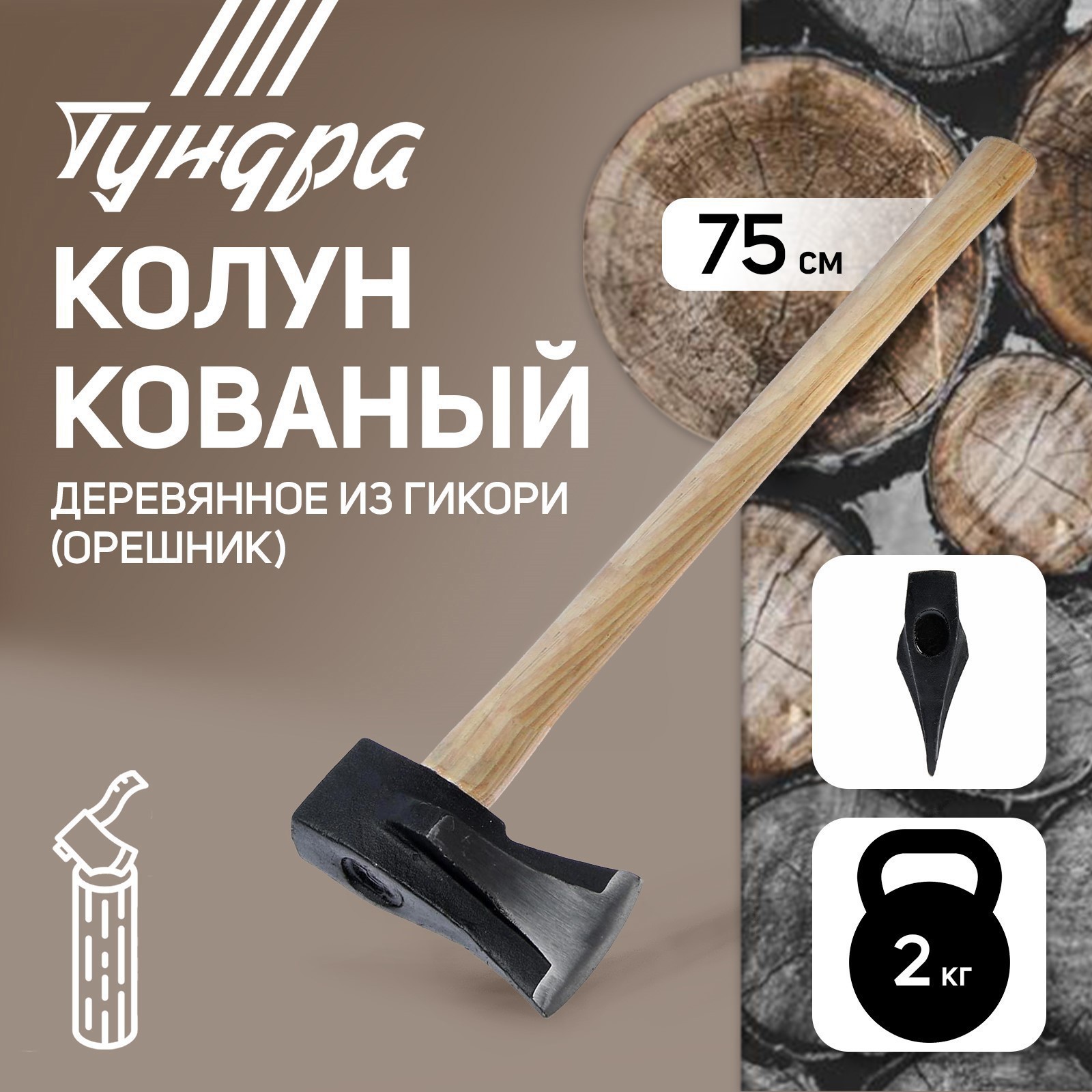 Изображение товара Колун кованый Тундра круглый железный клин 75 см 2 кг Изображение товара Колун кованый Тундра круглый железный клин 75 см 2 кг