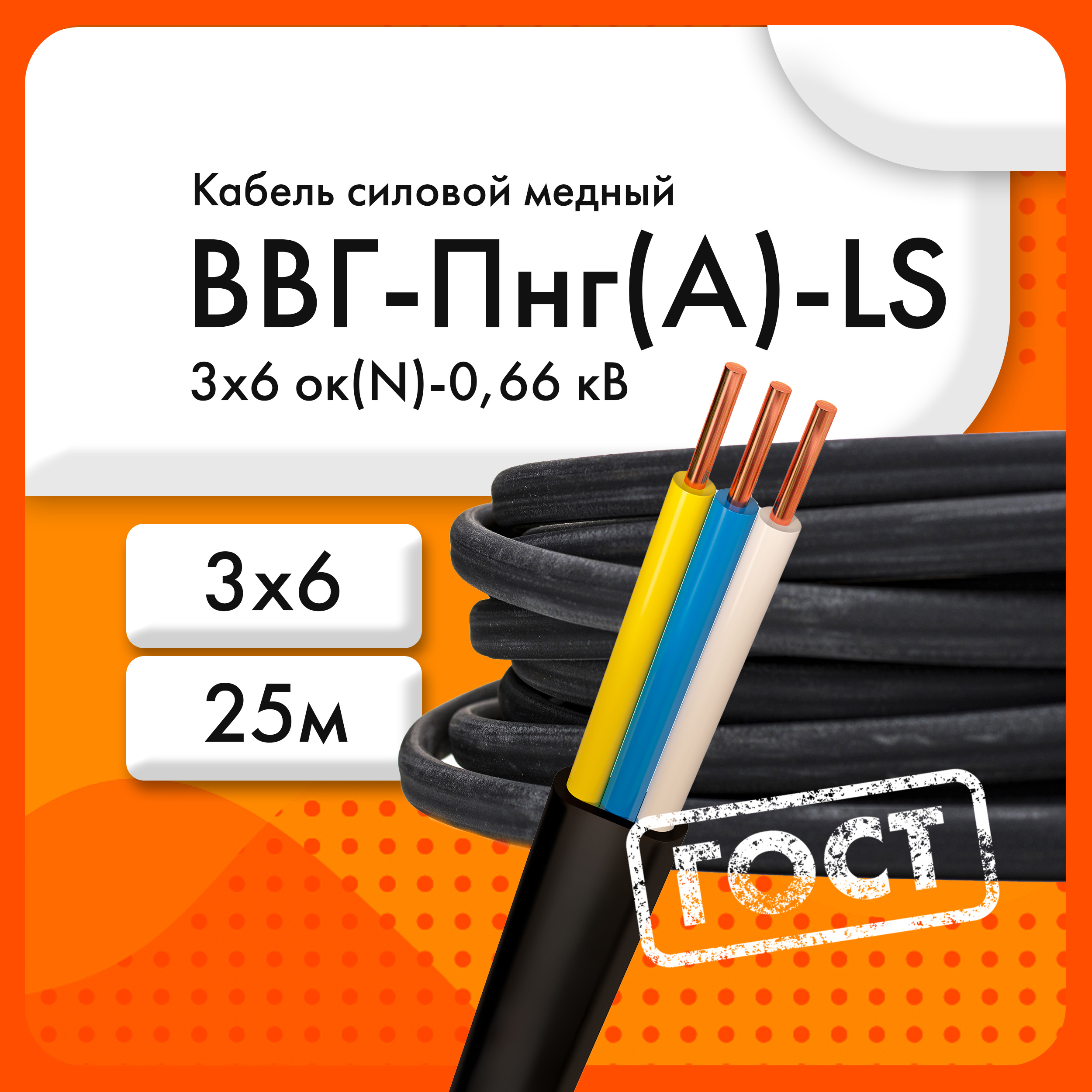 Изображение товара Кабель ВВГ-Пнг(А)-LS 3х6ок N PE 0,66кВ, бухта 25 м, Россия
