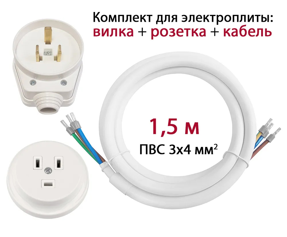 Изображение товара Комплект для подключения электроплит Dori 1 розетка с заземлением 3x4 мм² 1.5 м цвет белый