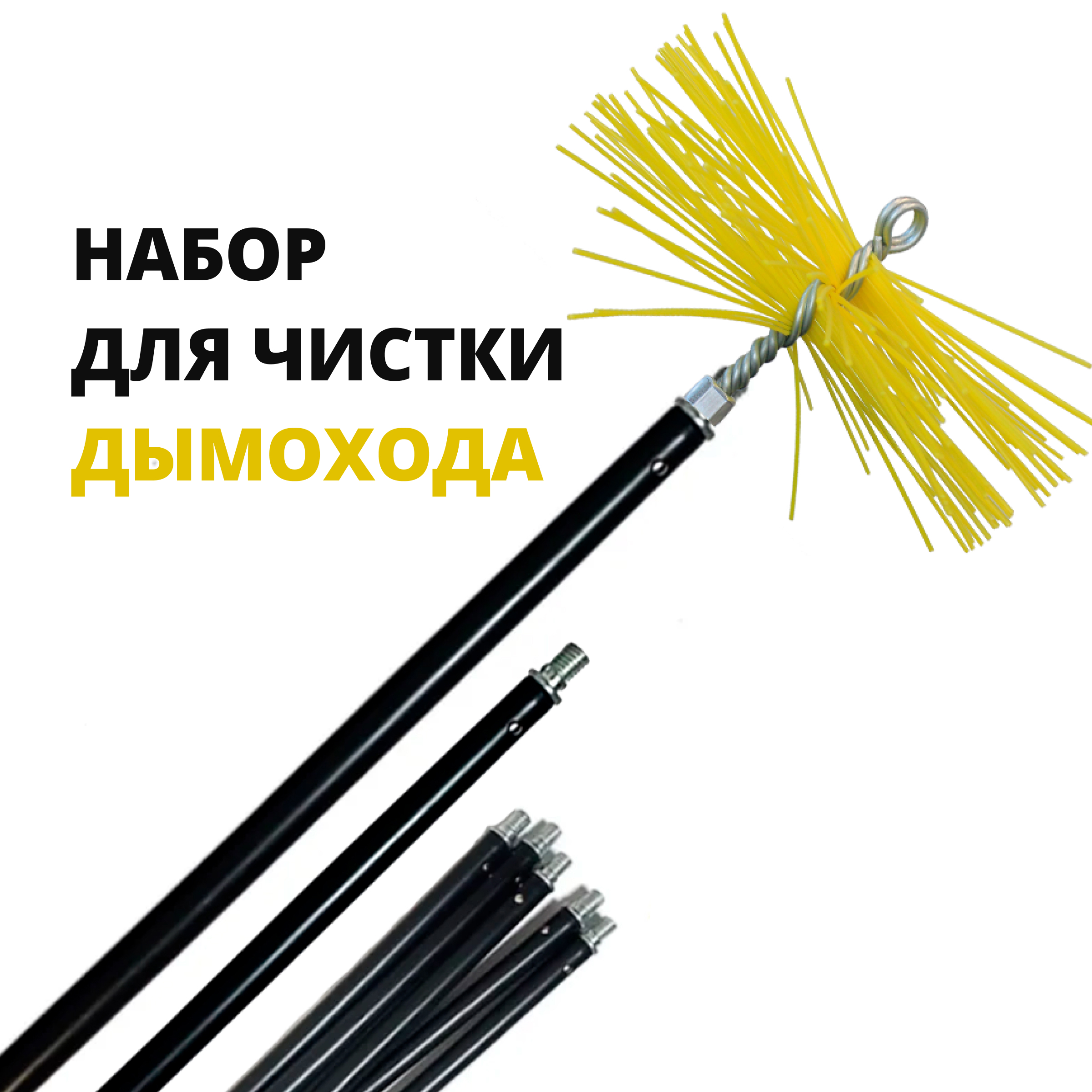 Изображение товара Комплект для чистки дымохода Росстин щетка + пруток 7шт