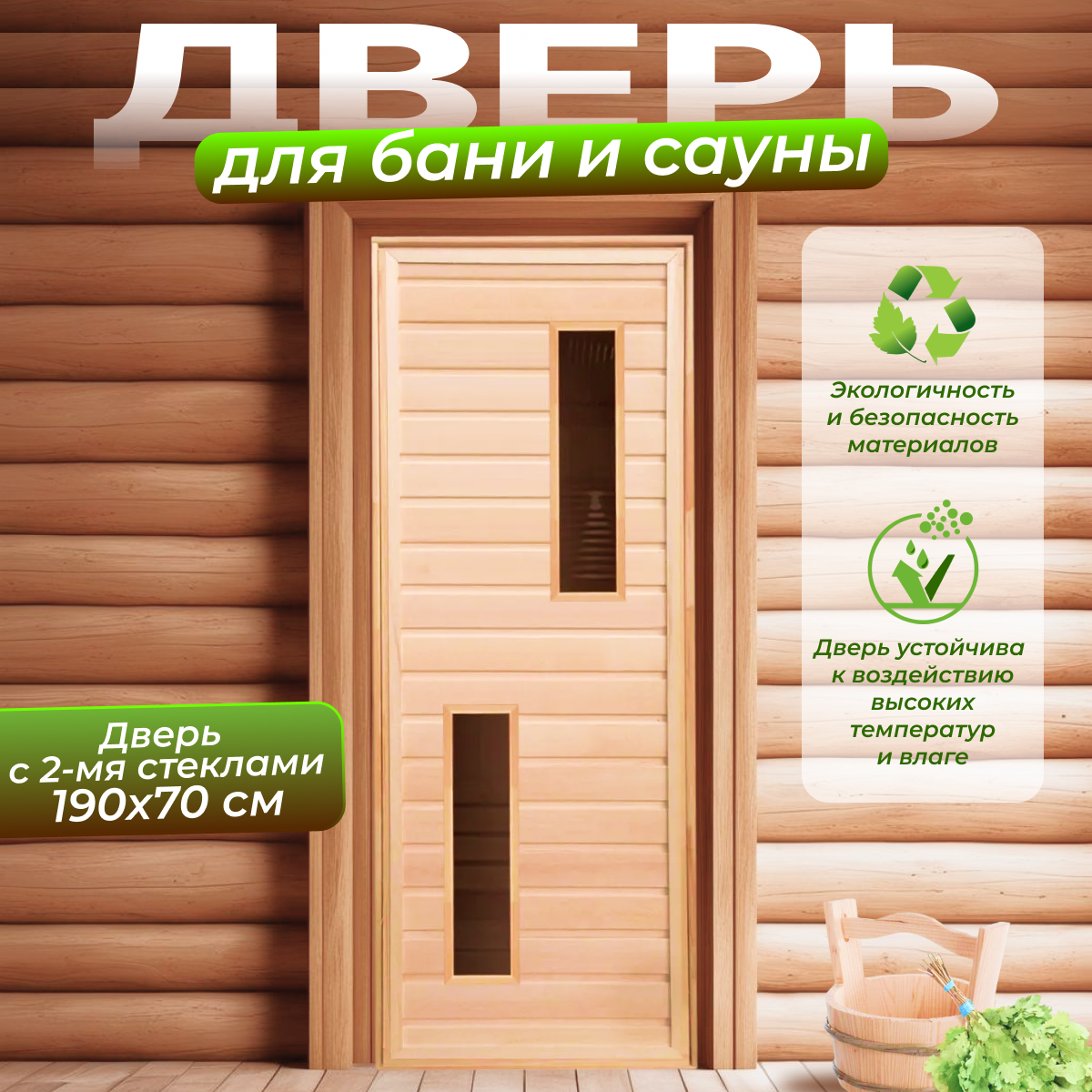 Изображение товара Дверь для бани деревянная листва Везувий с 2-мя стеклами 190x70см левый
