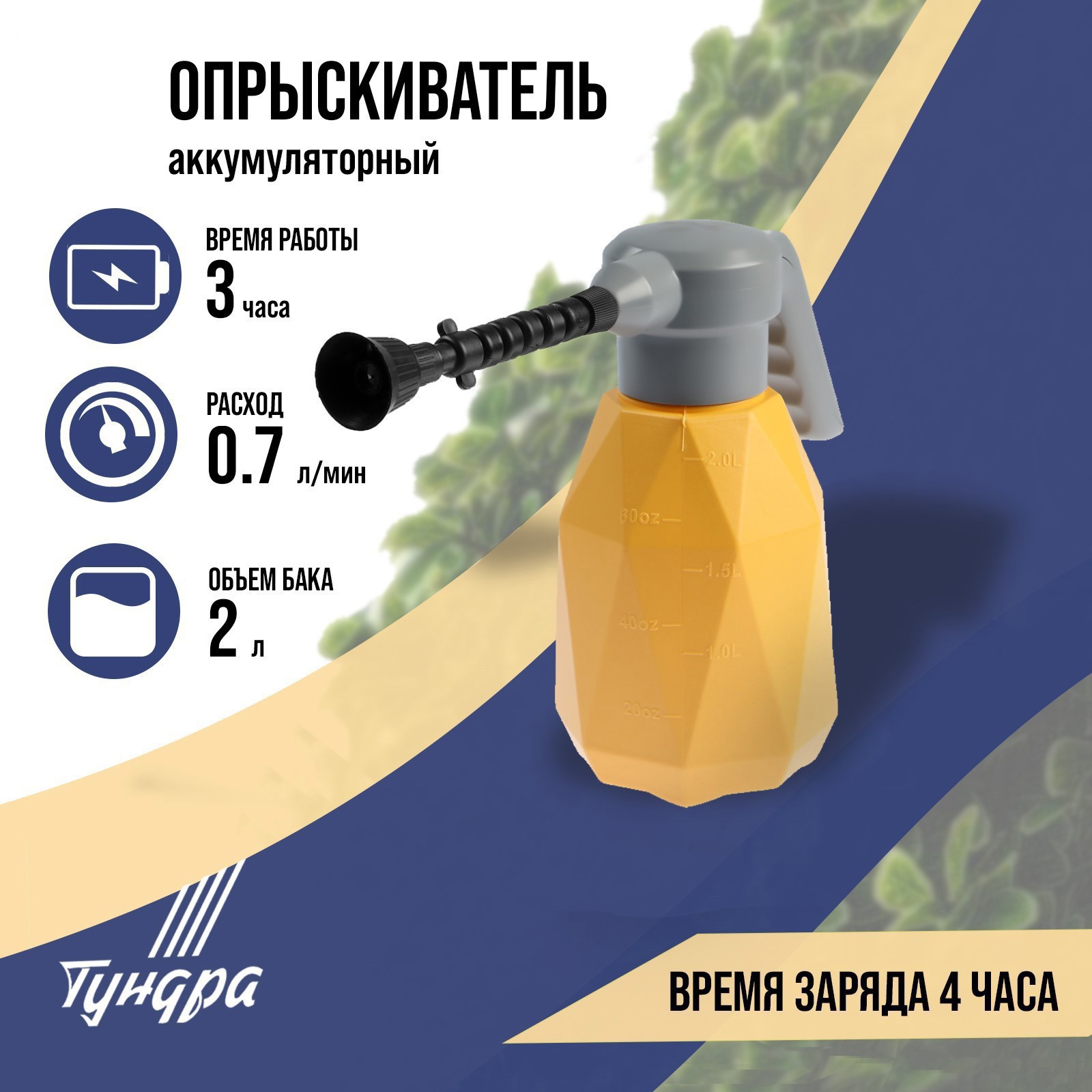 Изображение товара Опрыскиватель аккумуляторный ручной Тундра 9195314 2 л 3.7 В зарядка и аккумулятор входит в комплект