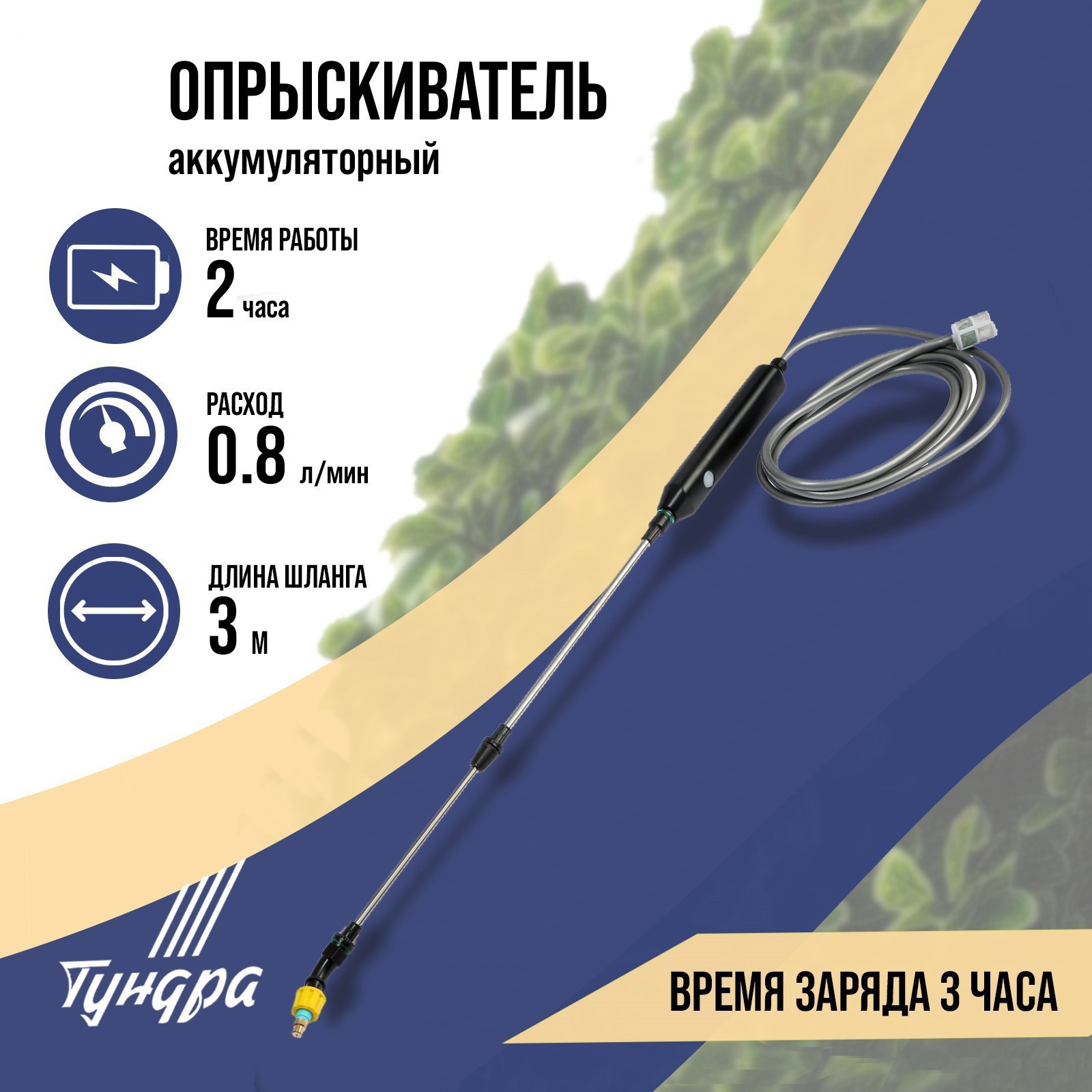 Изображение товара Опрыскиватель аккумуляторный ручной Тундра 9233520 4 В зарядка и аккумулятор входит в комплект