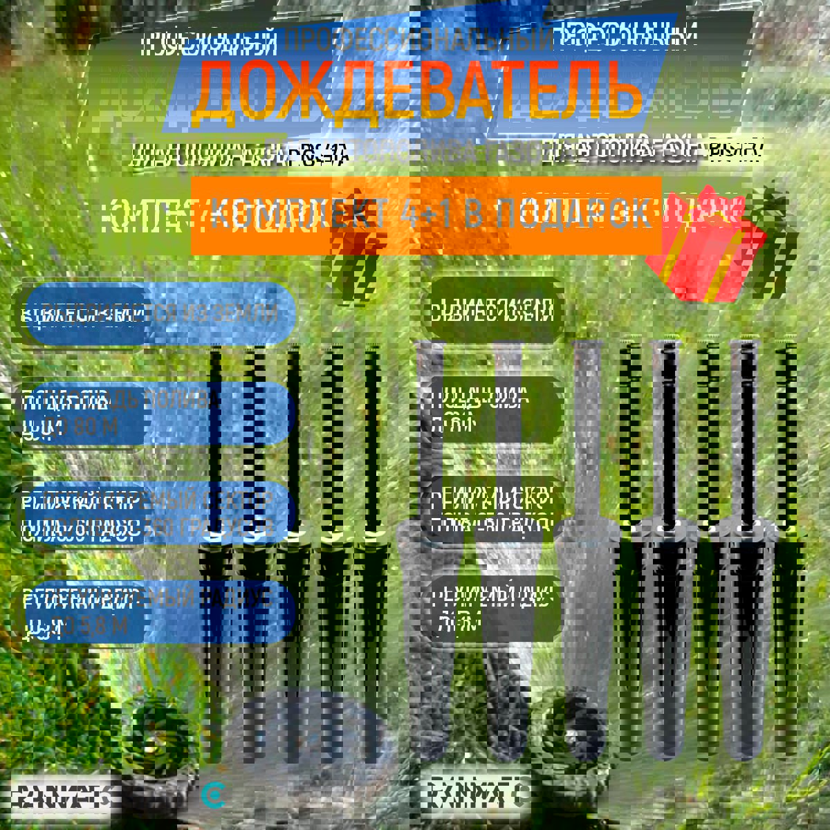 Изображение товара Комплект дождевателей Rainmatic PRO Spray 4 17A