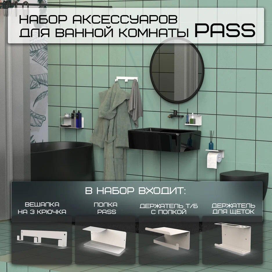 Изображение товара Набор аксессуаров для ванной комнаты Граф Держалкин Horizon Pass белый Изображение товара Набор аксессуаров для ванной комнаты Граф Держалкин Horizon Pass белый