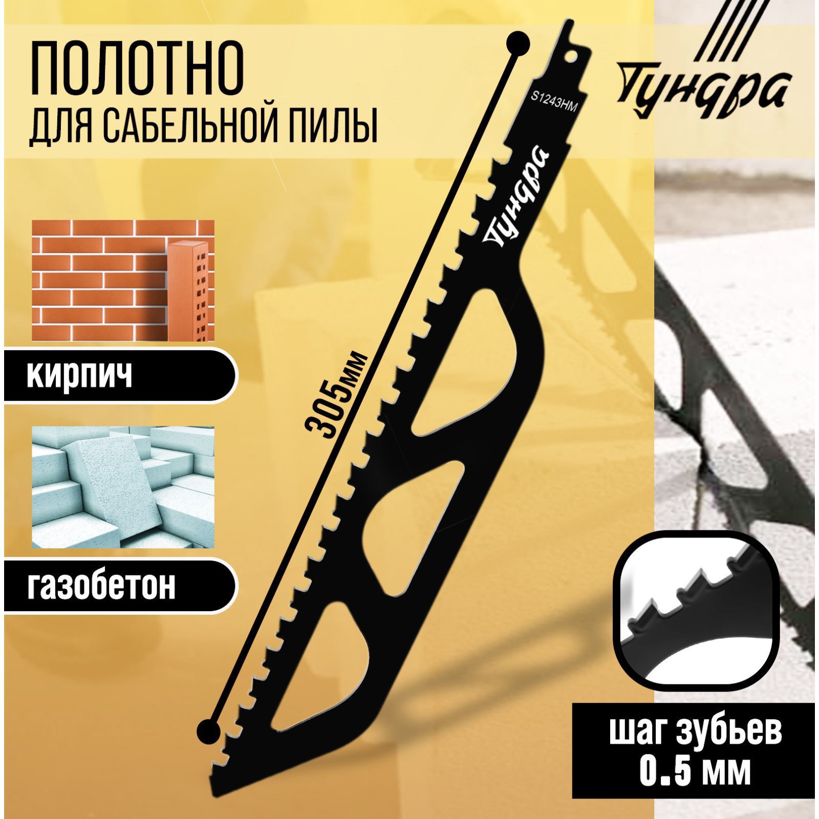 Изображение товара Полотно по газобетону для сабельной пилы ТУНДРА 9286067 305 мм