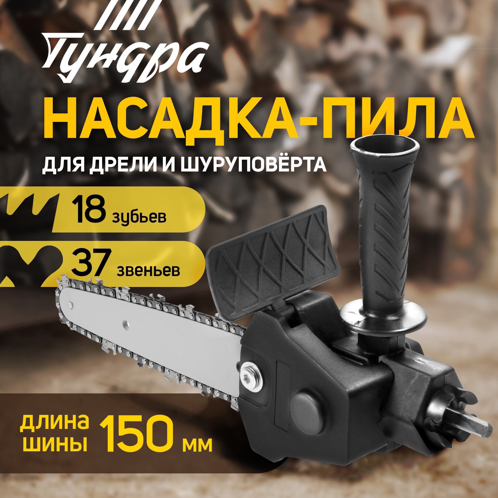 Изображение товара Насадка для дрели ТУНДРА 9208861 цепная пила для дерева 150 мм