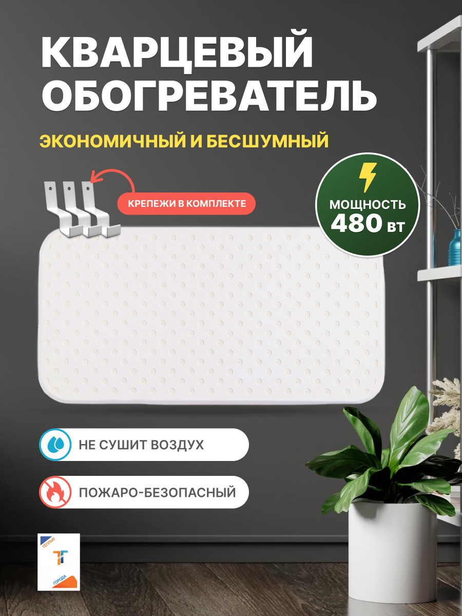 Изображение товара Кварцевый обогреватель ТЁПЛЫЕ ГОРОДА 480 Вт для дома и офиса стена