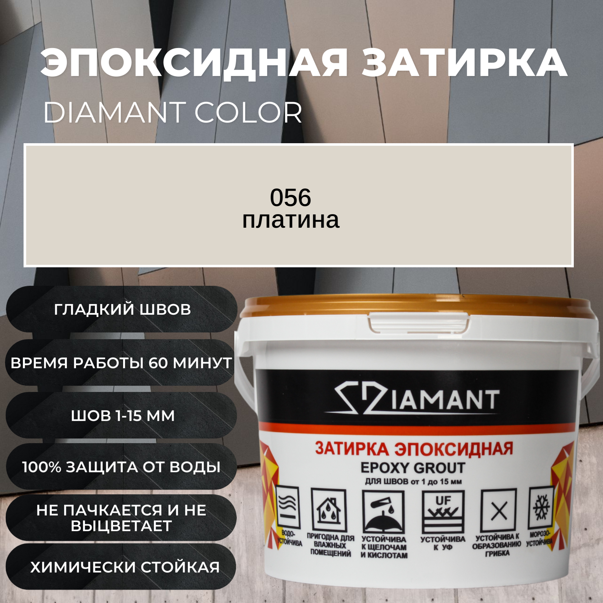 Изображение товара Эпоксидная затирка Живая Краска Диамант 056 платина, 1 кг, для внутренних и наружных работ