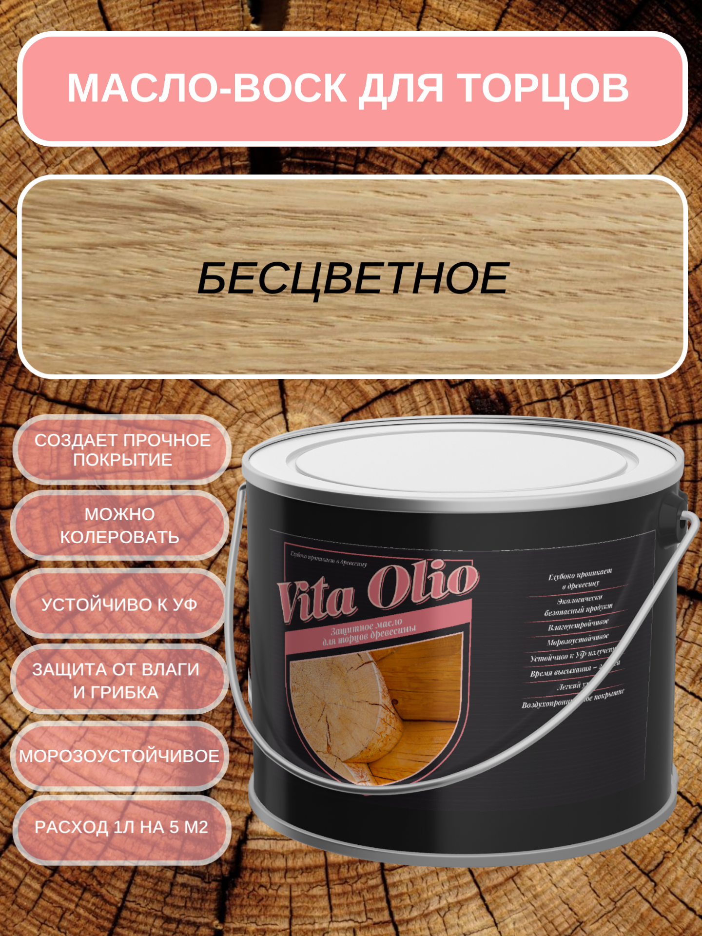 Изображение товара Масло-воск для торцов VITA OLIO бесцветное 10 л