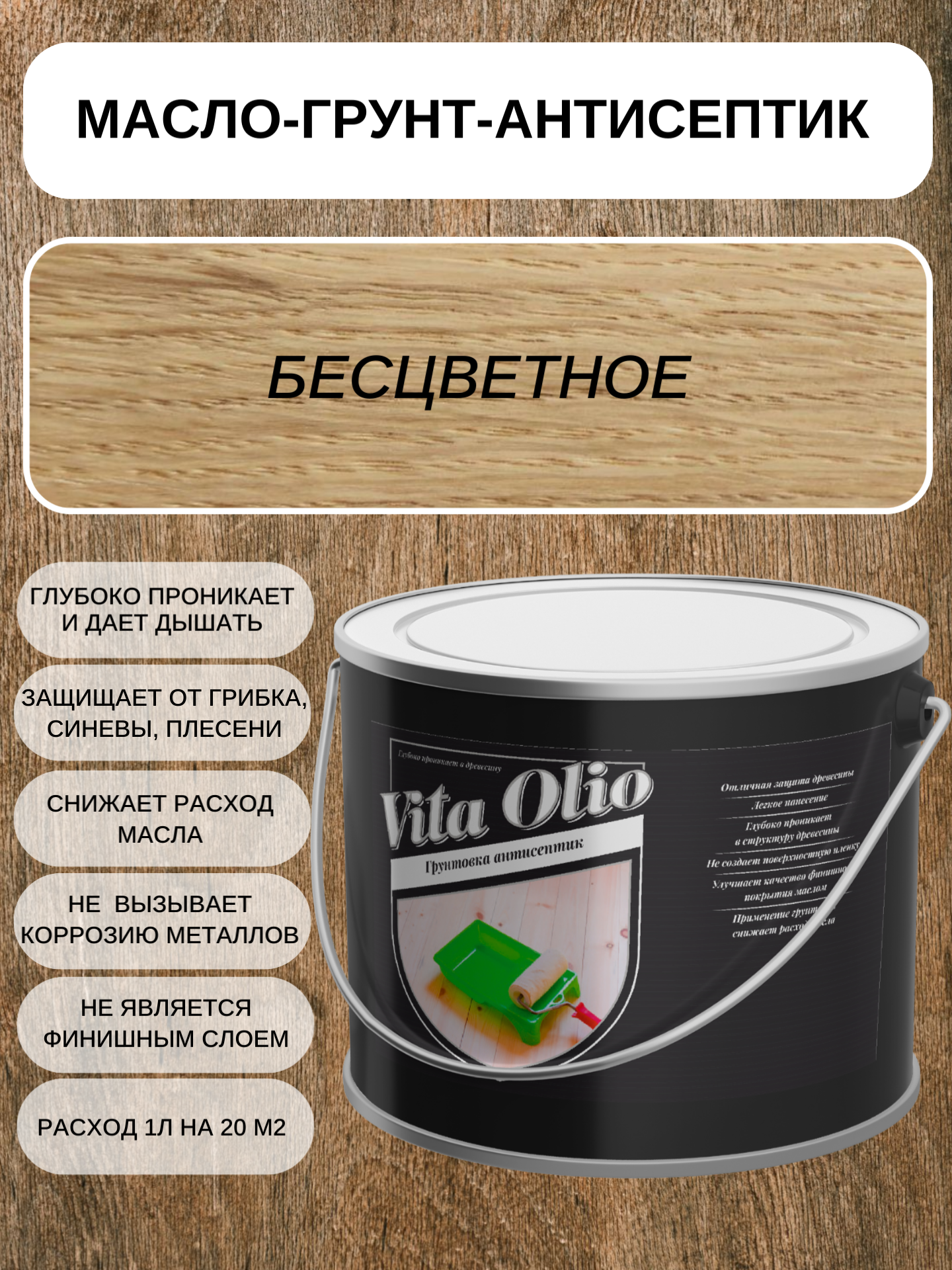 Изображение товара Масло-грунтовка VITA OLIO бесцветное 10 л