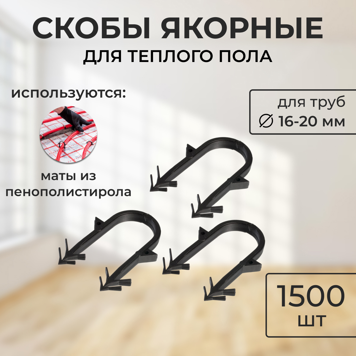 Изображение товара Скоба якорная труб D16-20 мм (россыпь) Креплайн 1500 шт.