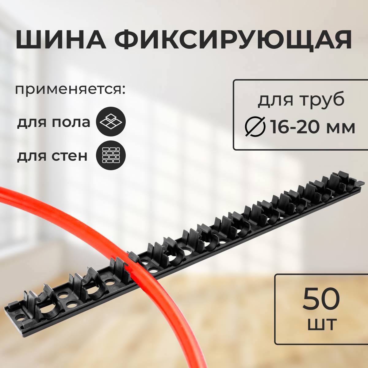 Изображение товара Шина для теплого пола Креплайн (D16-20) 50 шт.