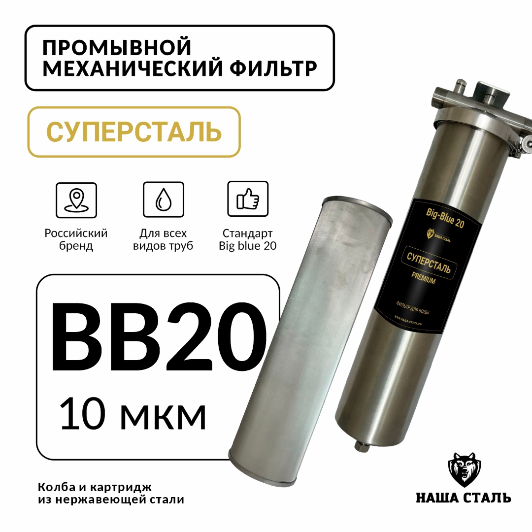 Изображение товара Механический промывной фильтр Наша Сталь BB20 из нержавеющей стали 1 дюйм
