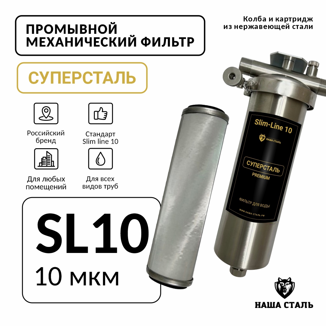 Изображение товара Фильтр механический промывной НАША СТАЛЬ SL10 3/4" из нержавеющей стали