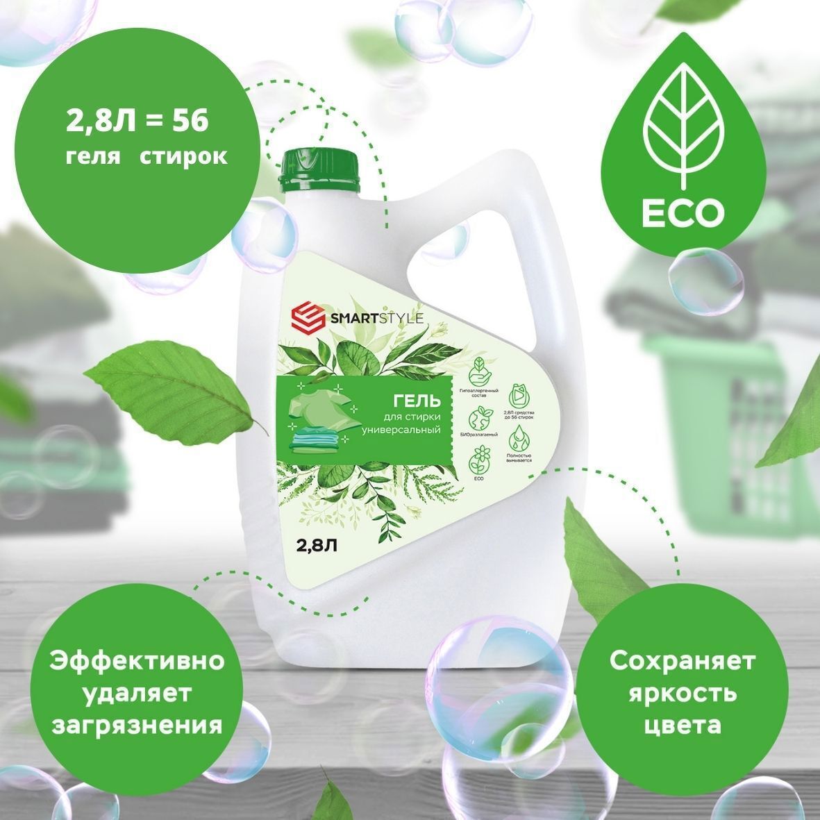 Изображение товара Гель для стирки Smartstyle универсальный 2.8 л Изображение товара Гель для стирки Smartstyle универсальный 2.8 л