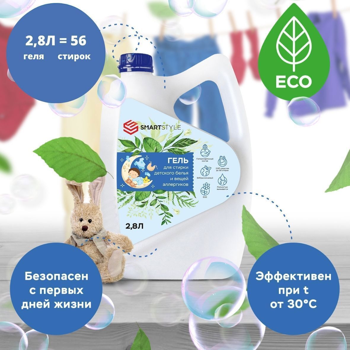 Изображение товара Гель для стирки Smartstyle для детских вещей гипоаллергенный 2.8 л Изображение товара Гель для стирки Smartstyle для детских вещей гипоаллергенный 2.8 л