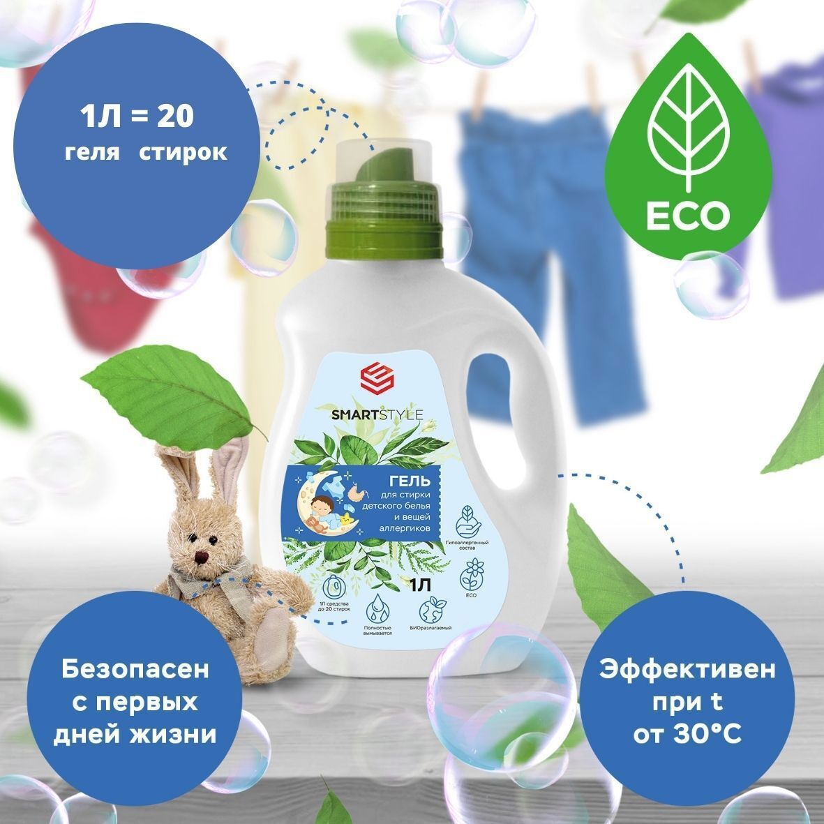 Изображение товара Гель для стирки Smartstyle для детских вещей гипоаллергенный 1 л