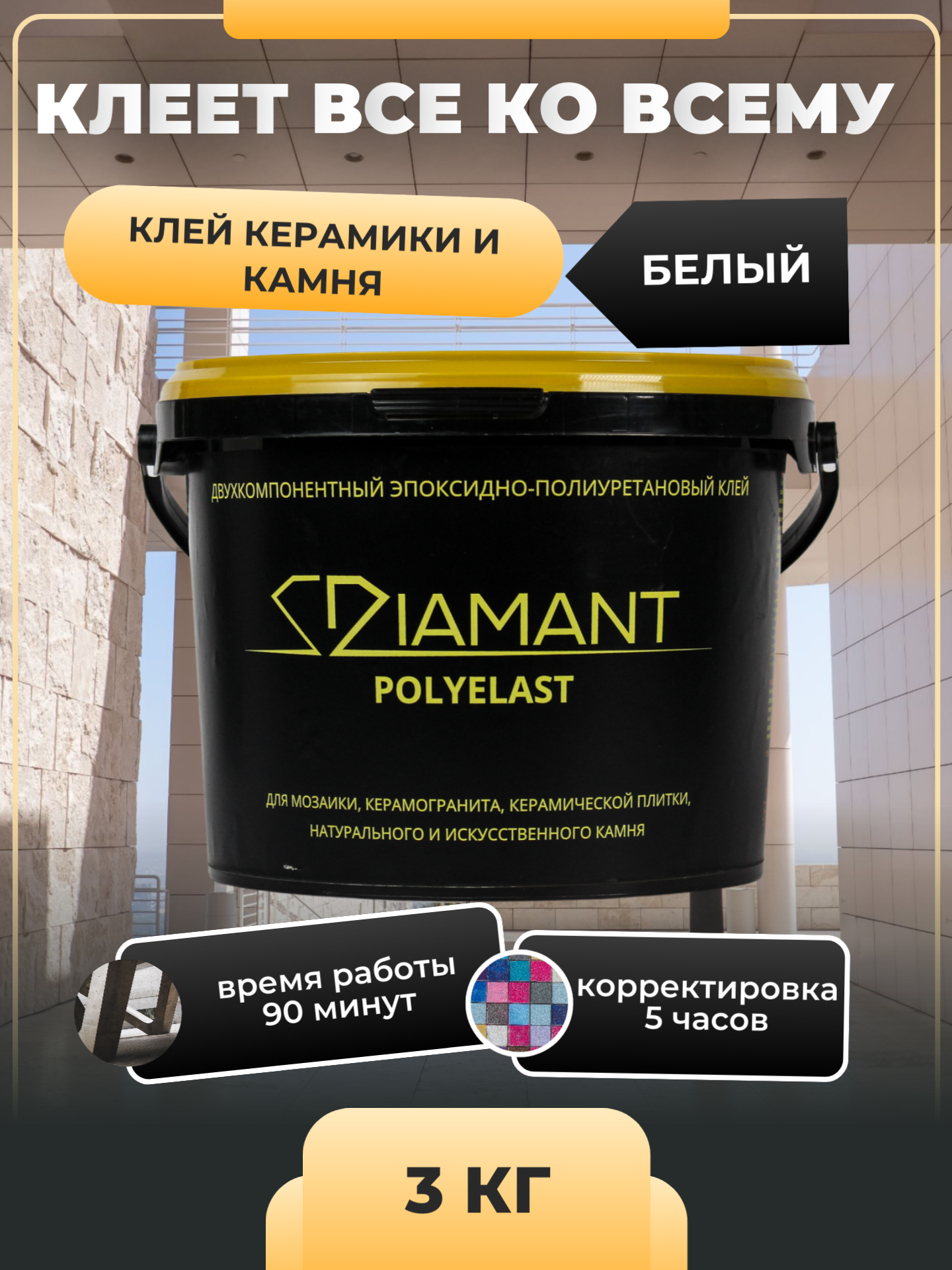 Изображение товара Клей эпоксидно-полиуретановый Диамант Полиэласт 252913 3 кг