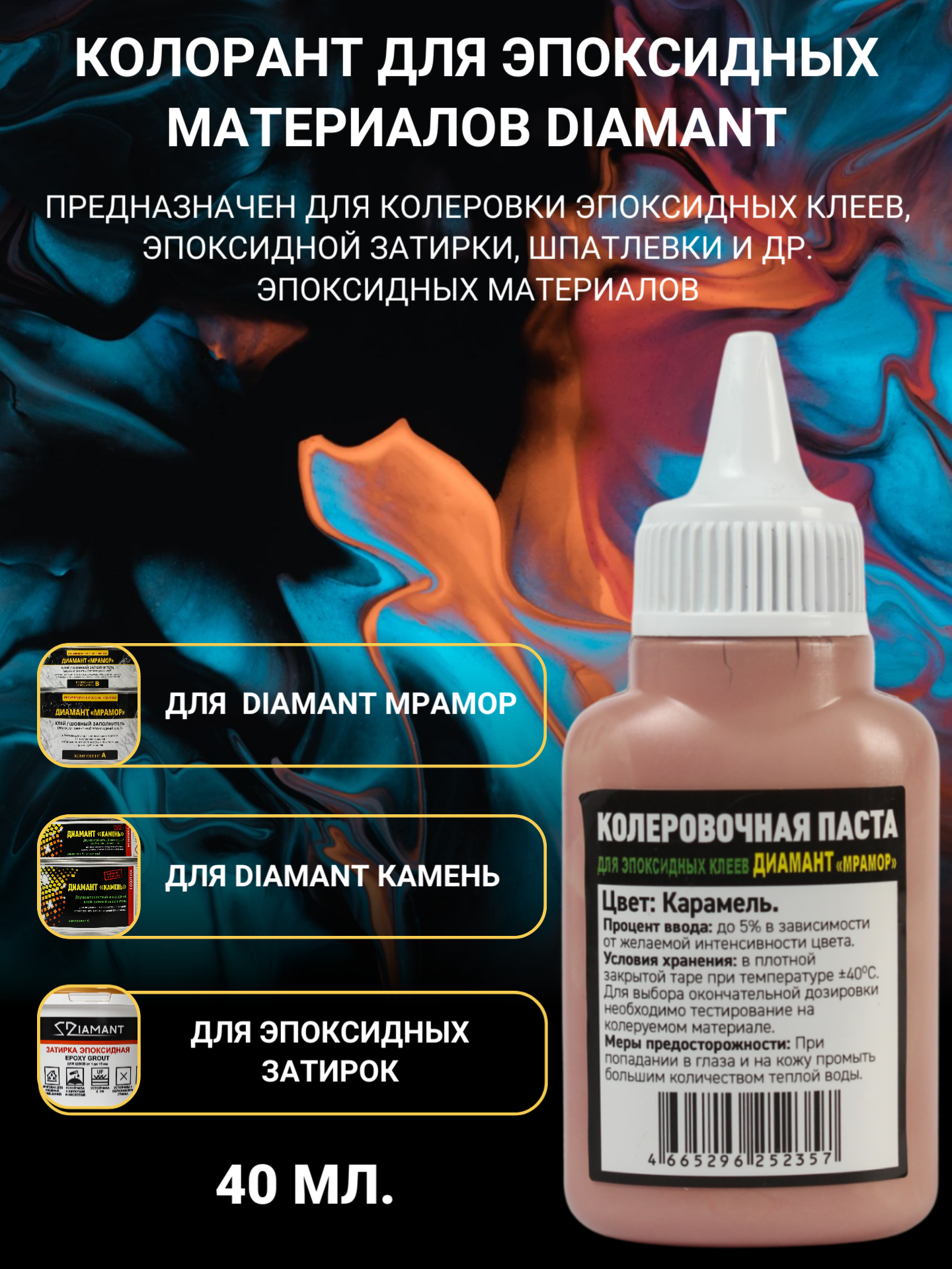 Изображение товара Паста колеровочная ДИАМАНТ Карамель 0.04 л универсальный цвет для эпоксидных систем