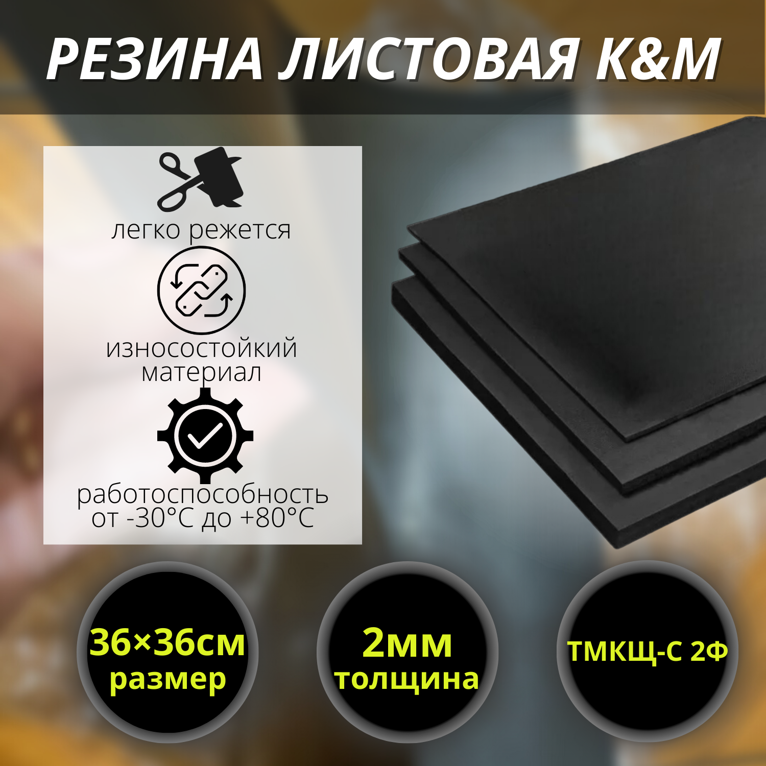 Изображение товара Резина листовая K&M 360x360x2 мм для уплотнений и прокладок