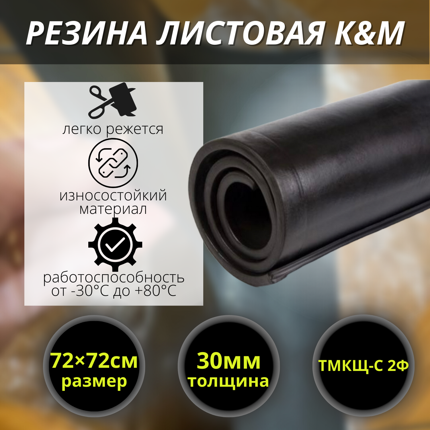 Изображение товара Листовая резина K&M 720x720x30 мм для уплотнений и промышленных применений