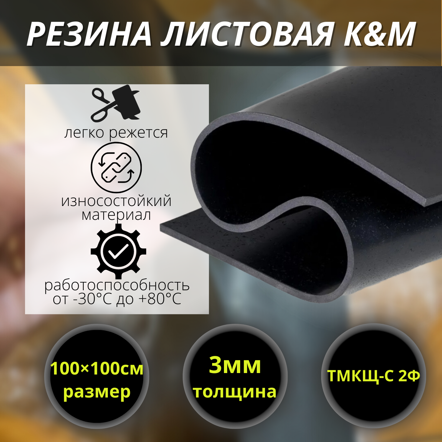 Изображение товара Резина листовая K&M 1000x1000x3 мм