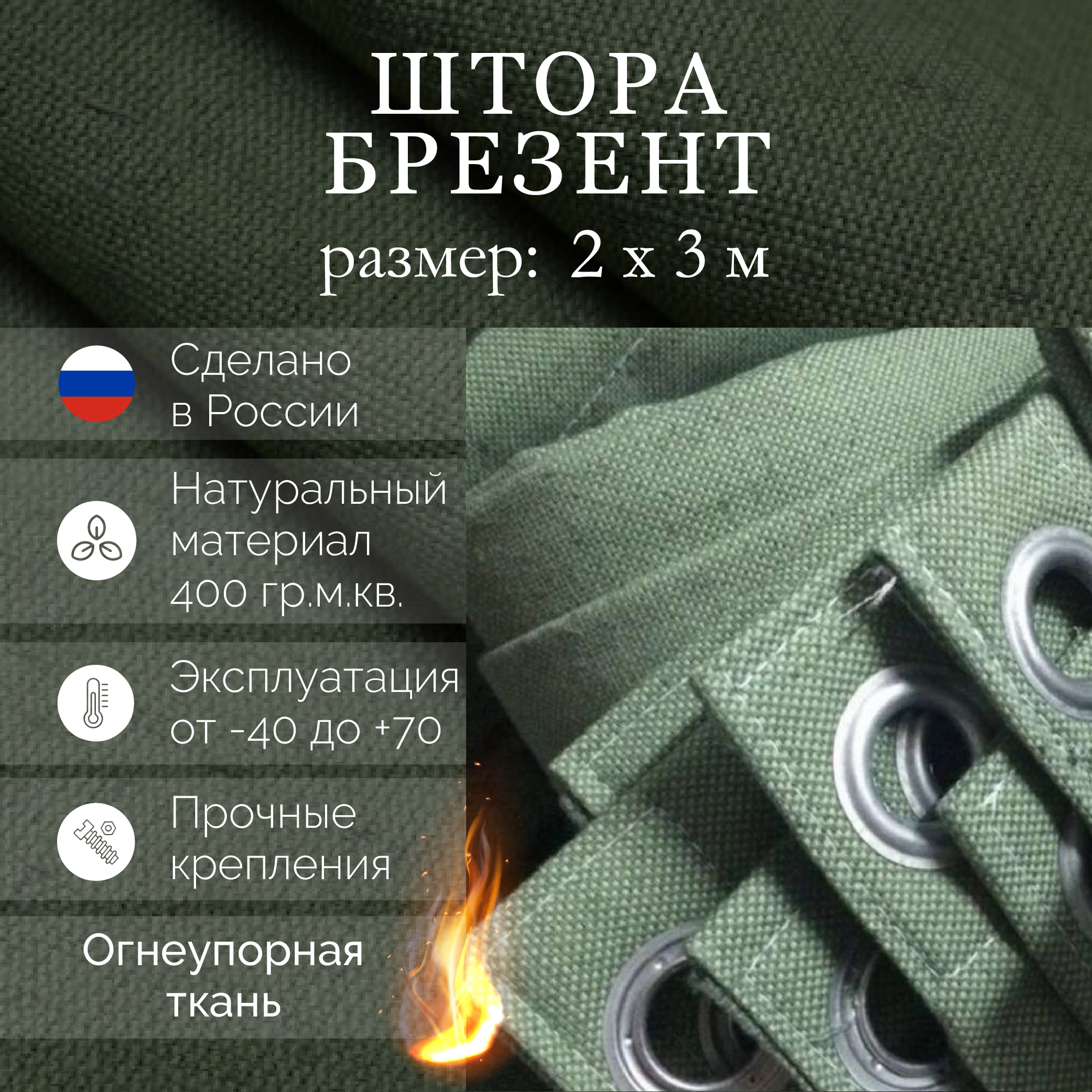 Изображение товара Полог брезентовый огнеупорный Промтекстиль-Волга 2x3м 400г/м² 6м²