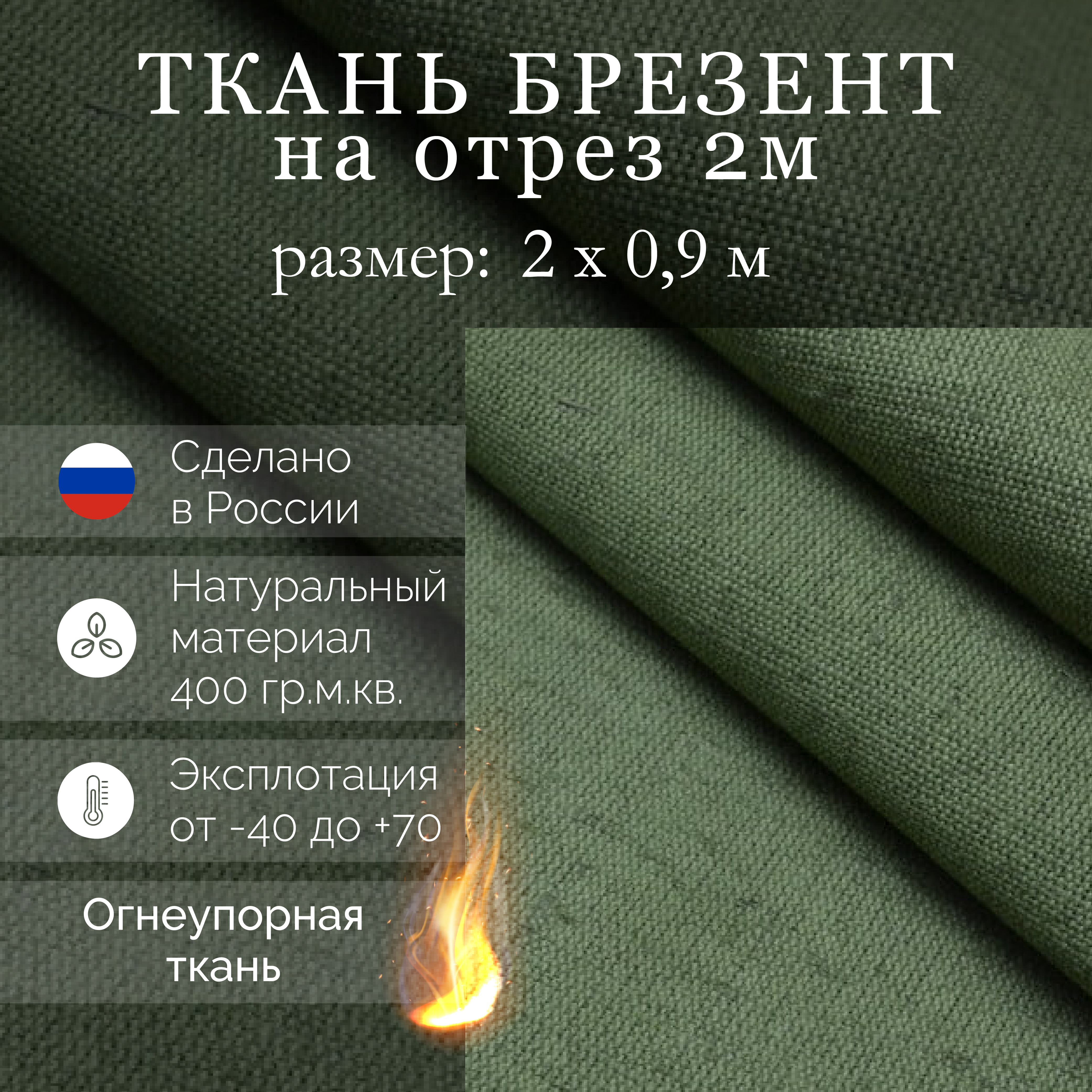 Изображение товара Полог брезентовый огнеупорный Промтекстиль-Волга 0.9x1м 400г/м² 1.8м²