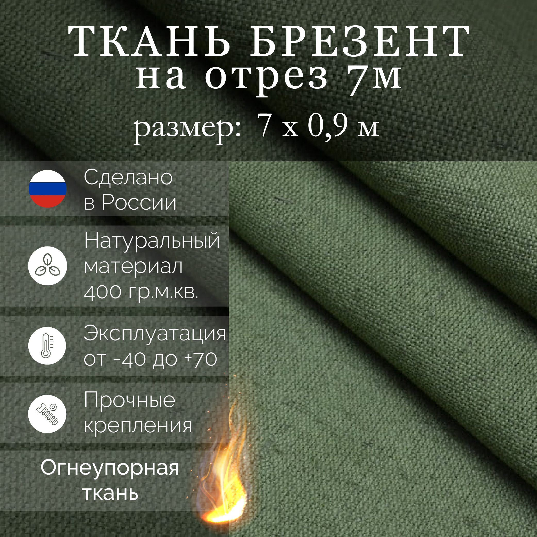 Изображение товара Полог брезентовый огнеупорный Промтекстиль-Волга 0.9x7м 400г/м²