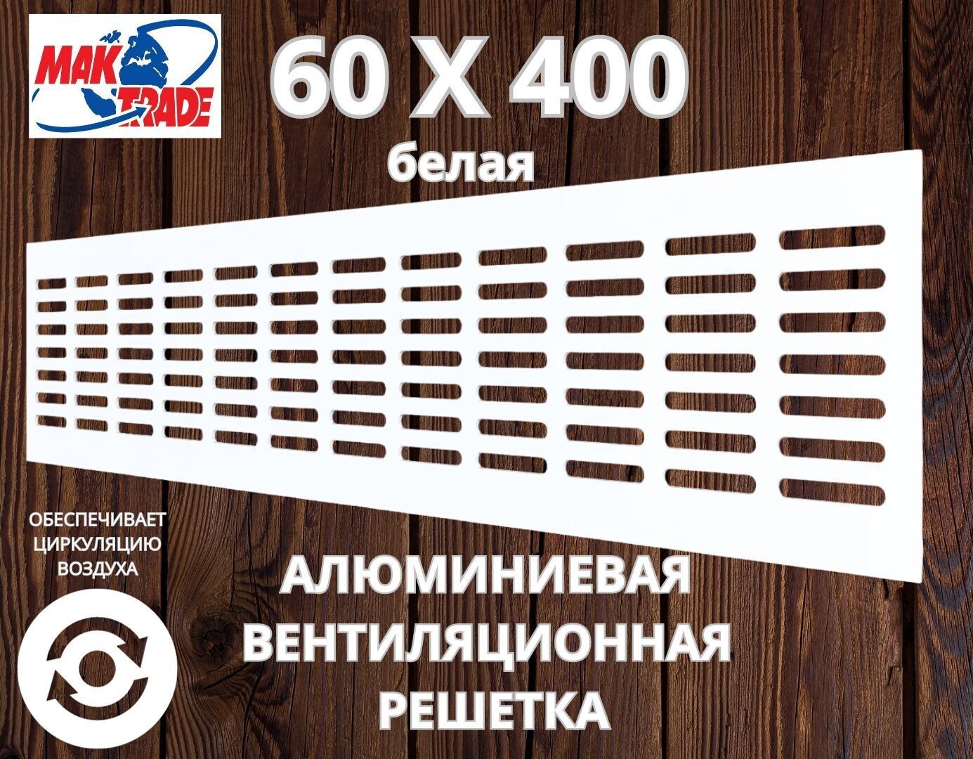 Изображение товара Решетка вентиляционная Mak trade group RA640 60x400 мм алюминий цвет белый