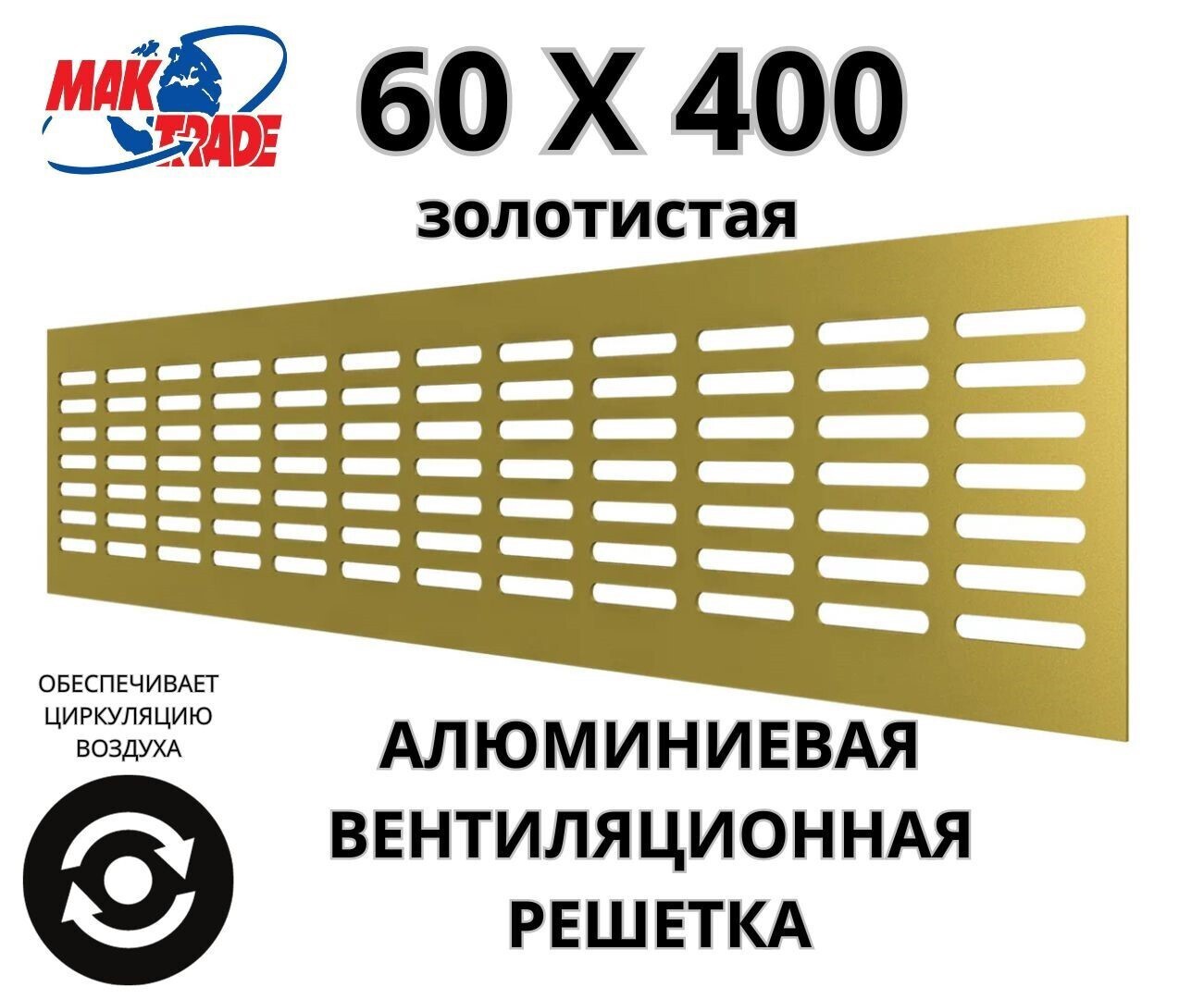 Изображение товара Вентиляционная решетка MAK TRADE GROUP RA640 алюминий 60x400 мм золотой Изображение товара Вентиляционная решетка MAK TRADE GROUP RA640 алюминий 60x400 мм золотой
