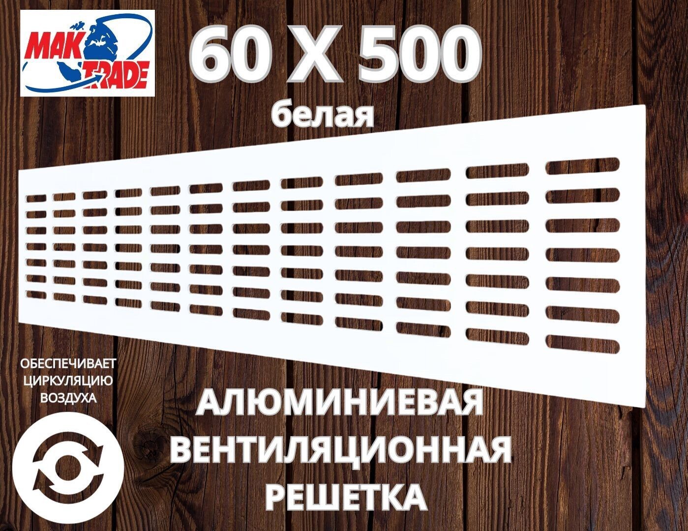 Изображение товара Алюминиевая вентиляционная решетка MAK TRADE GROUP RA650 60x500 мм белая Изображение товара Алюминиевая вентиляционная решетка MAK TRADE GROUP RA650 60x500 мм белая
